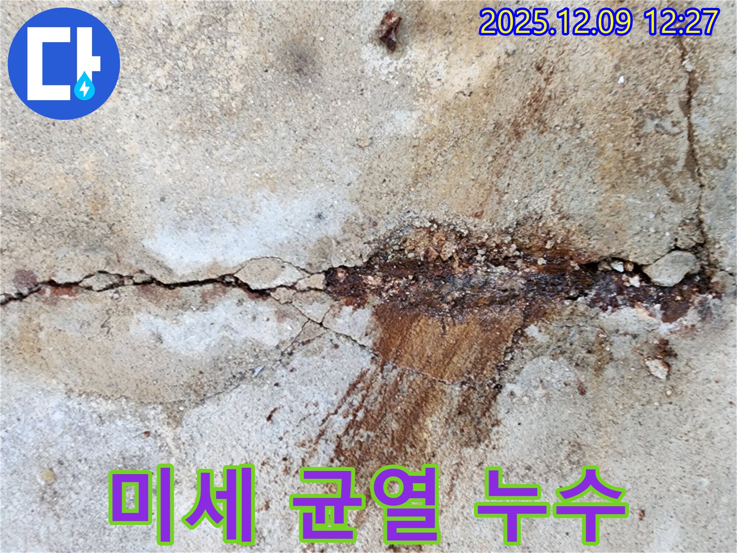 성동리 미세 균열 누수 - 작은 균열이 큰 누수로 이어질 수 있습니다.