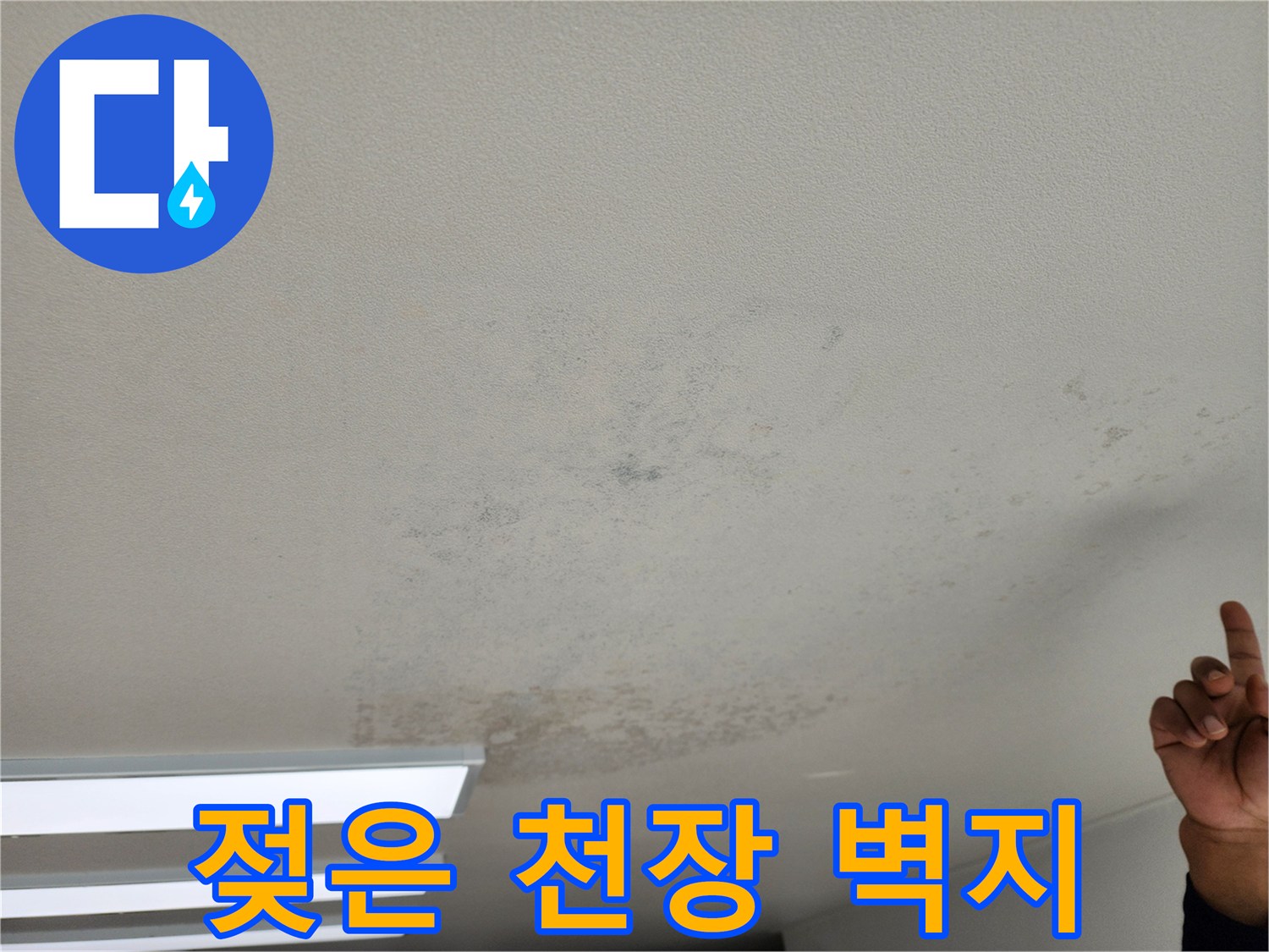 습기를 머금어 변색된 천장 마감면