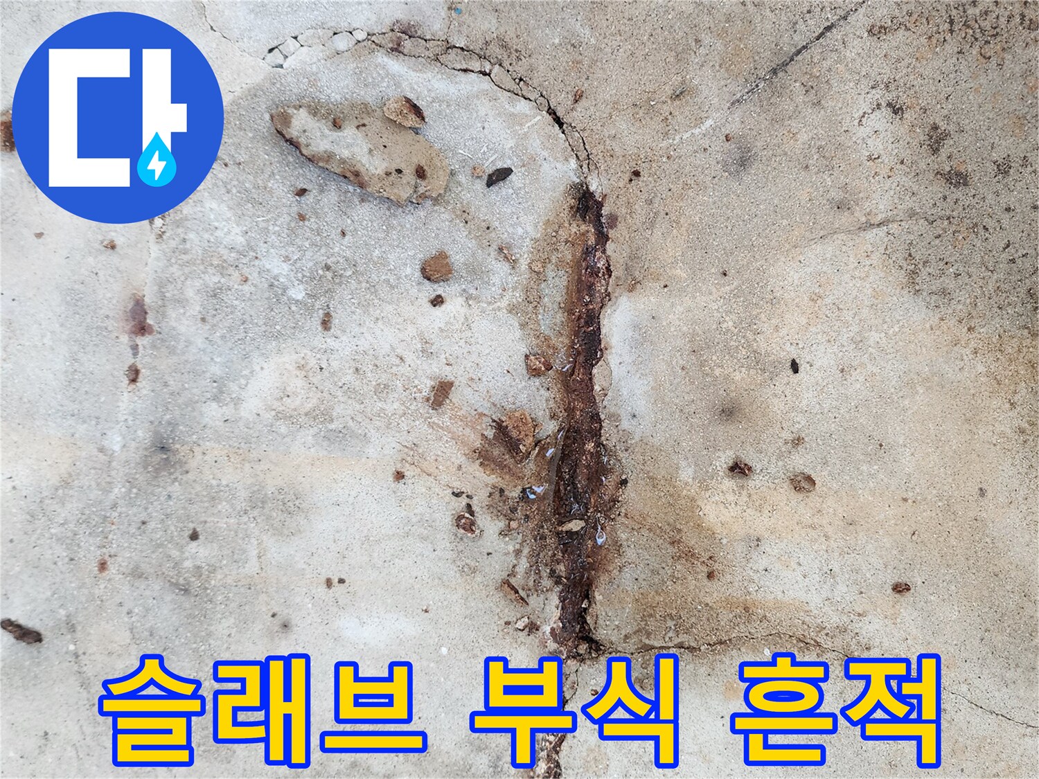 영중면 작업현장-콘크리트 균열 사이의 붉은 물자국
