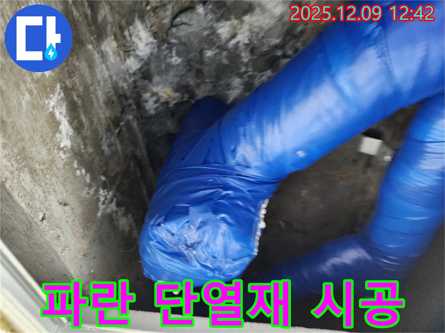전문가의 손길로 꼼꼼하게 - 겨울철 동파 방지 파란 단열재 시공!