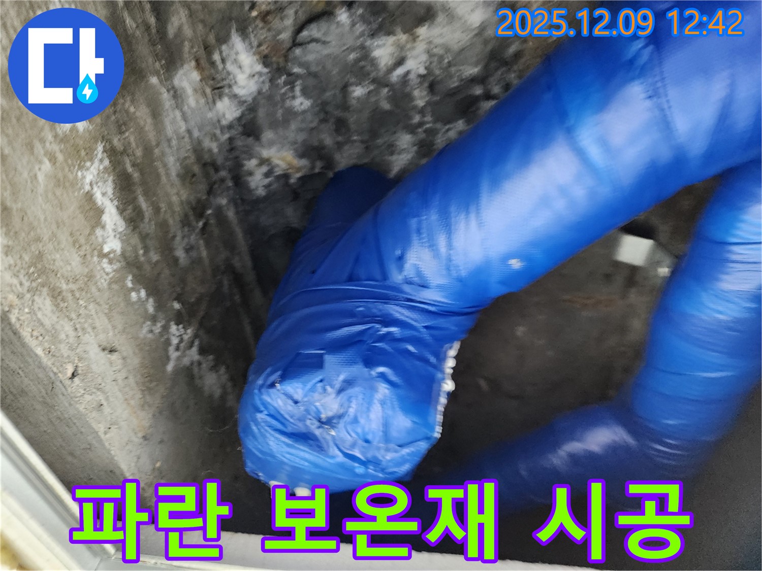 전문가의 손길로 꼼꼼하게 - 겨울철 동파 방지 파란 보온재 시공!