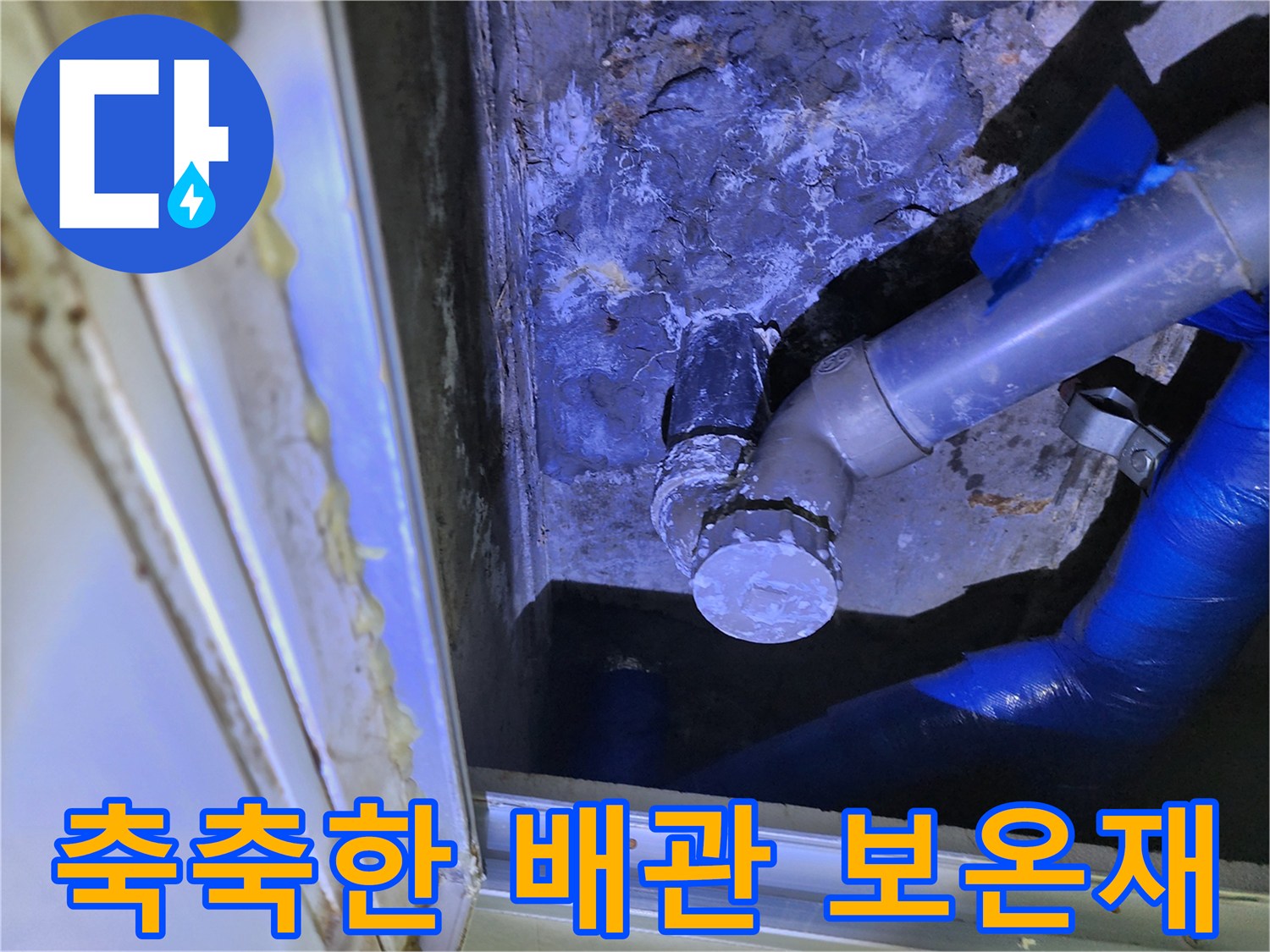 젖은 배관 상태-물샘으로 인해 오염된 보온재 확인