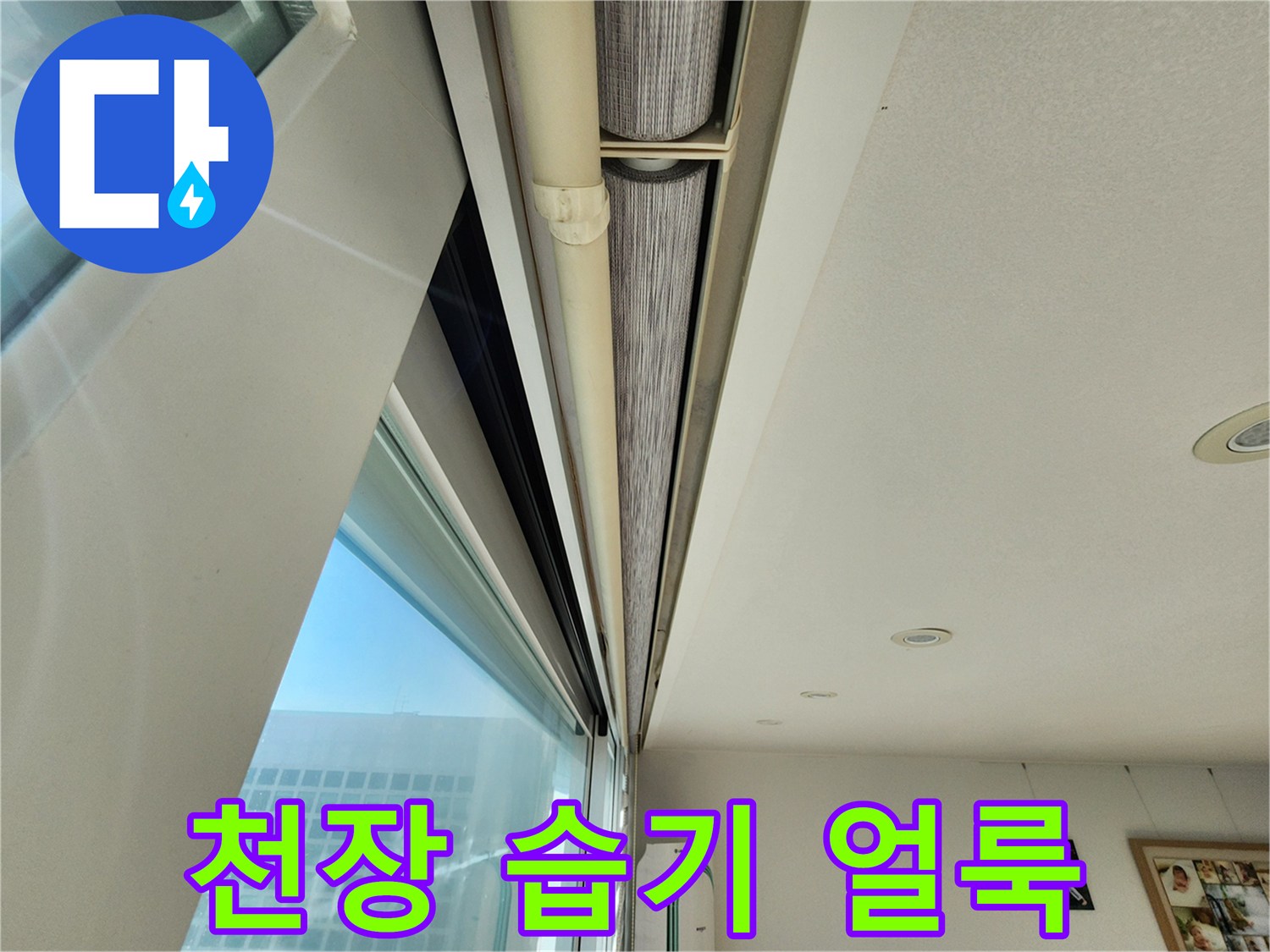 창가 천장 부위-습기로 인한 변색 구간