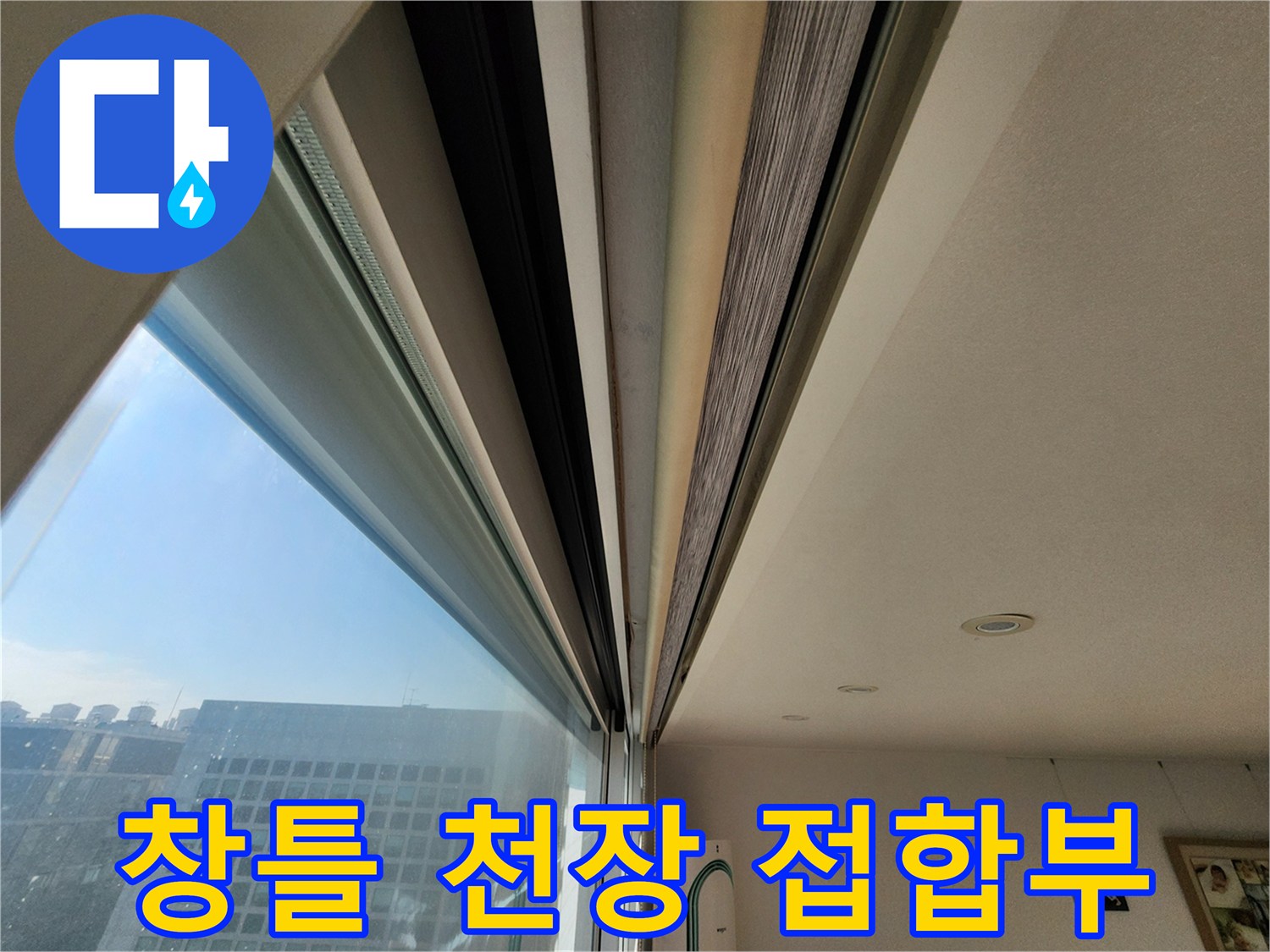창문 프레임 상단과 천장 몰딩의 경계 지점 사진
