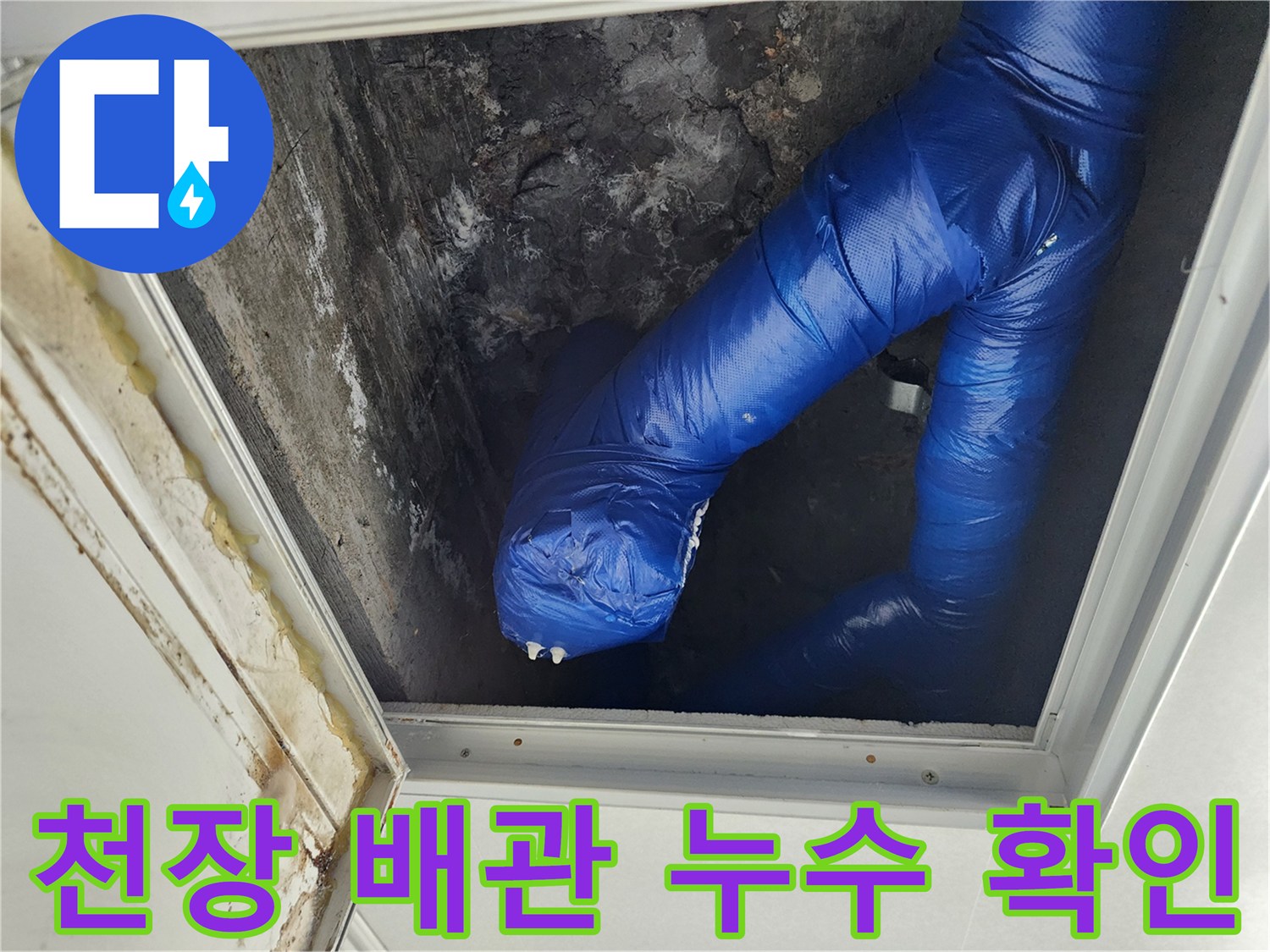 천장 점검구 내부-파란색 보온재로 감싸진 배관 상태