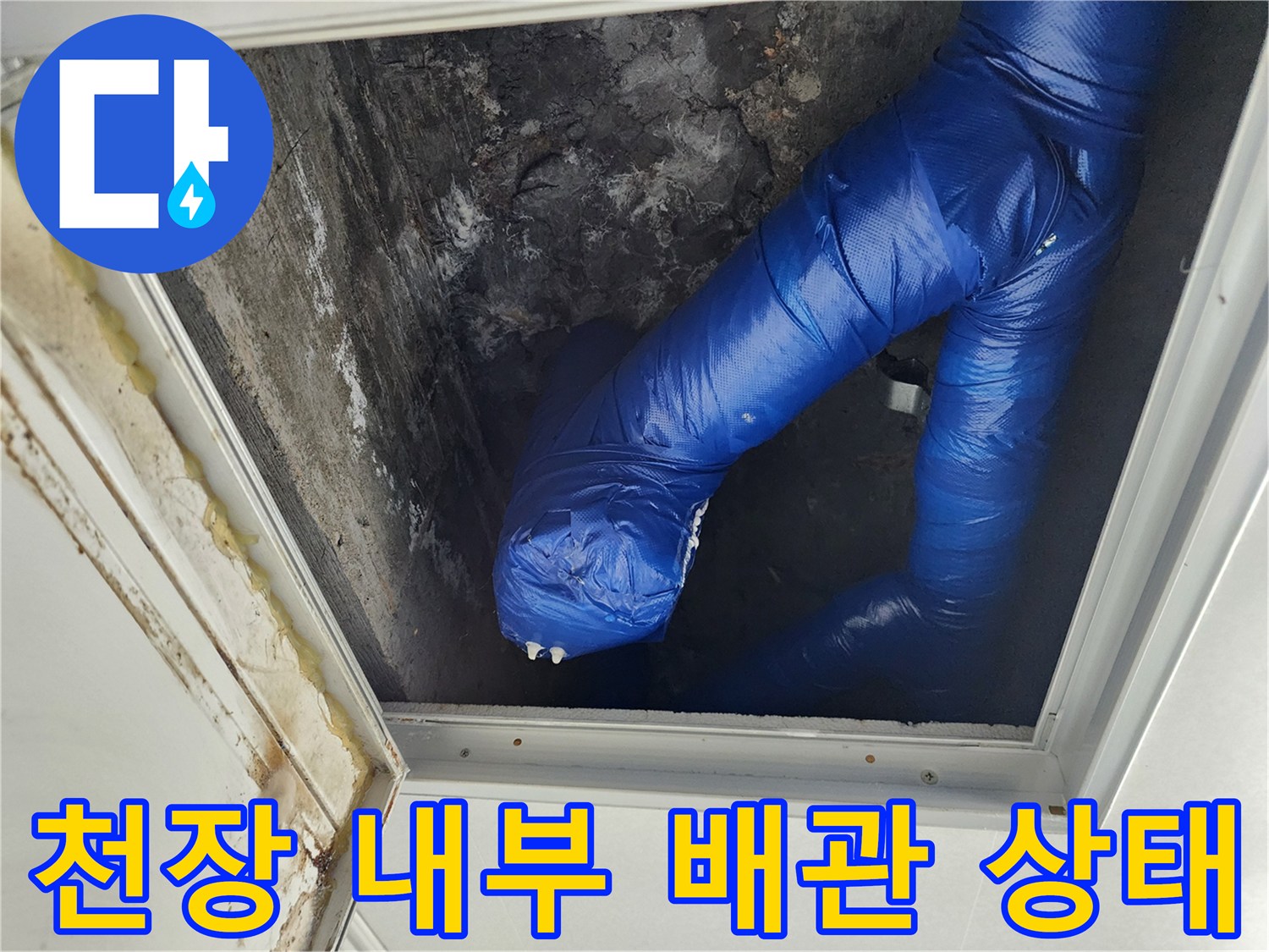 천장 점검구 안쪽-파란색 보온재로 감싸진 배관의 모습