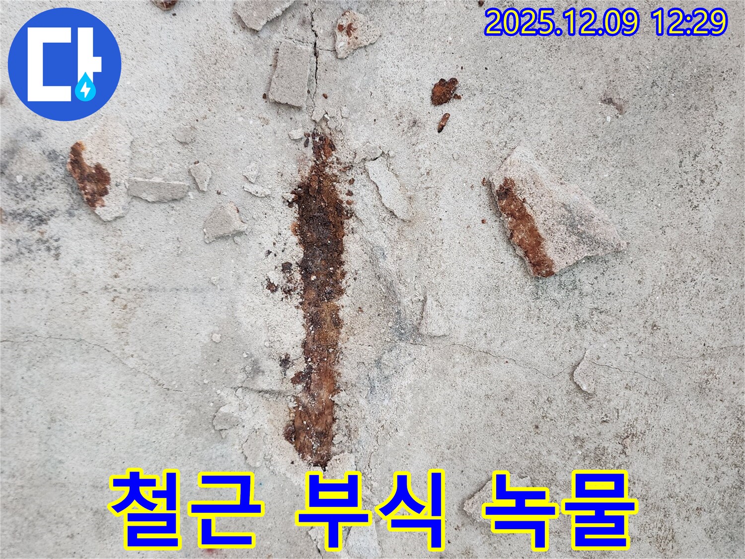 철근 부식으로 인한 녹물 발생 - 누수의 직접적인 증거