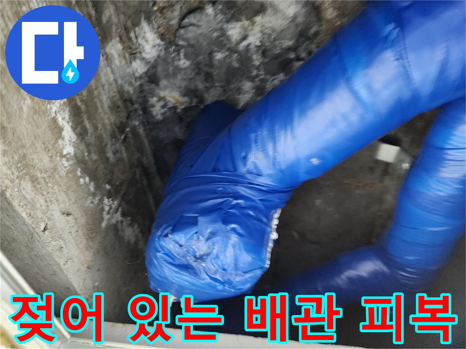파란색 보온재-물기로 인해 눅눅해진 배관 연결부