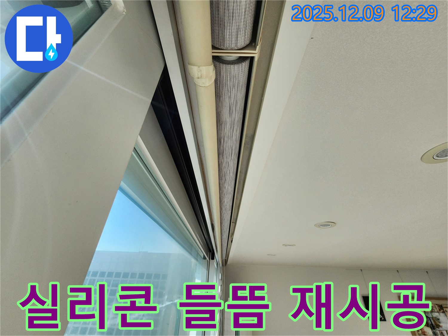 포천 누수 전문가 - 창문 위쪽 틈새, 실리콘 들뜸! 꼼꼼하게 제거 후 재시공 완료!