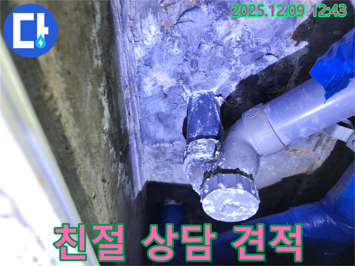 포천 영중면 - 낡은 PVC 배관 소켓 누수 문제 해결을 위한 친절 상담 및 합리적인 견적 제공