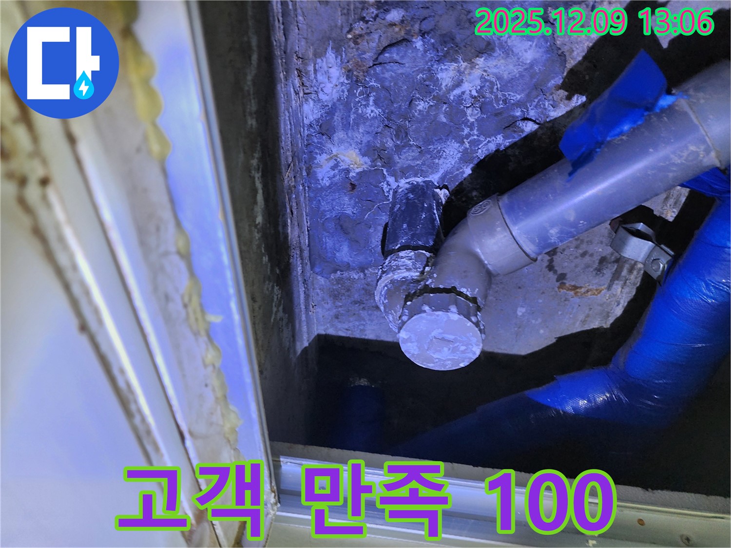 포천 영중면 성동리 누수 - 고객 만족 100%를 목표로 최고의 서비스를 제공합니다.