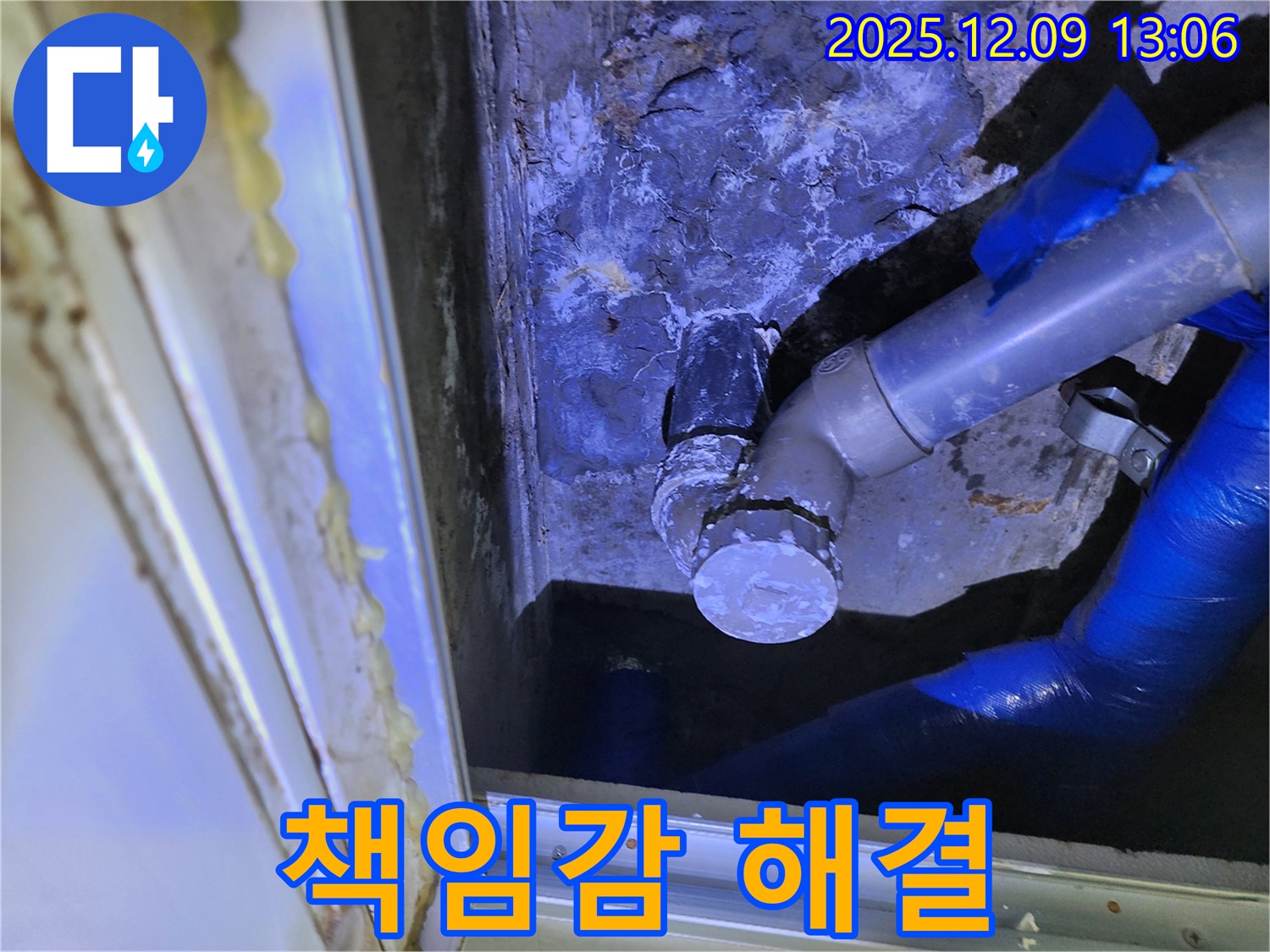 포천 영중면 성동리 누수 - 책임감 있는 누수 해결로 고객님의 신뢰를 얻고 있습니다.