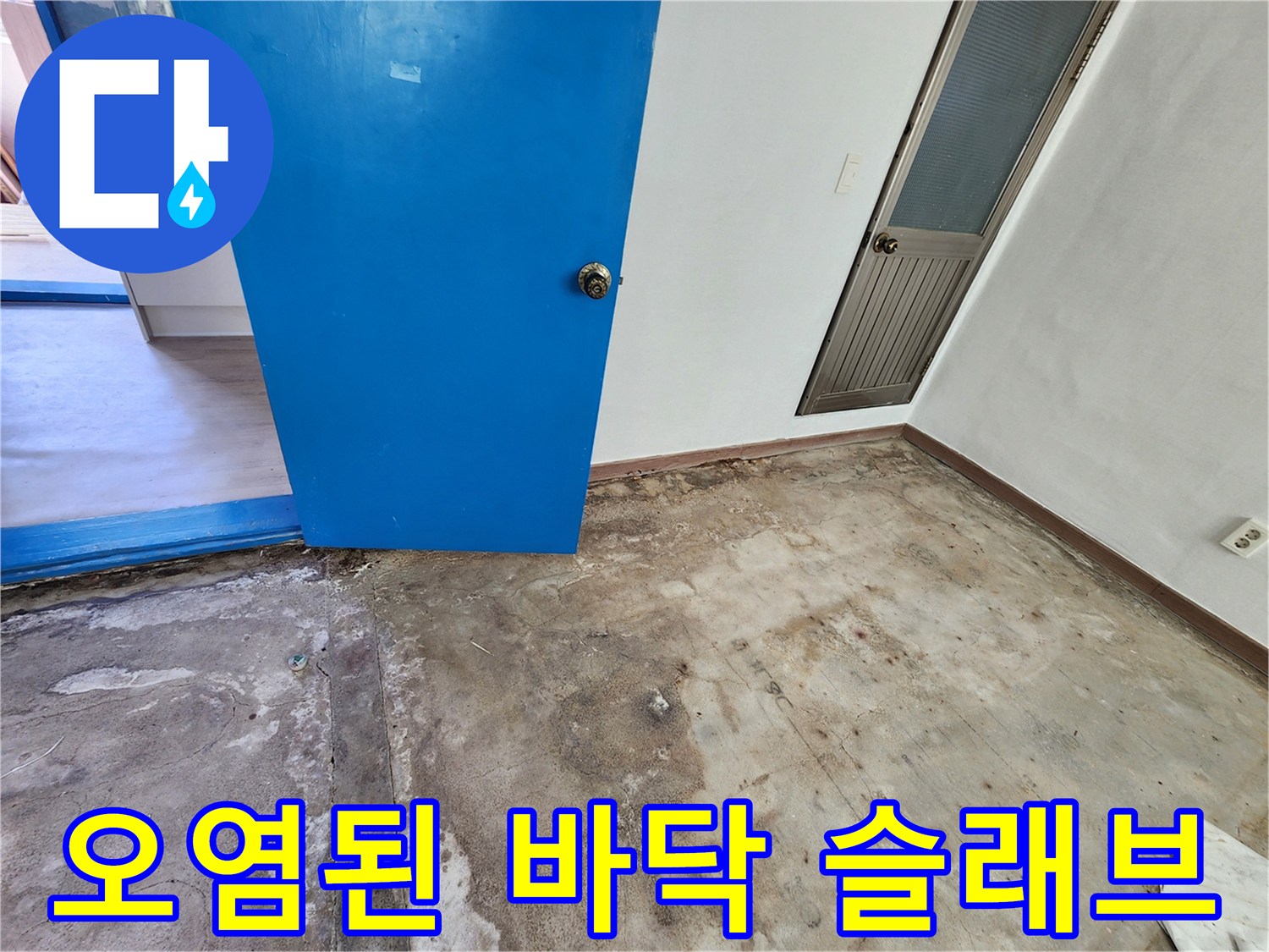 포천 영중면-습기로 오염된 콘크리트 노출 부위