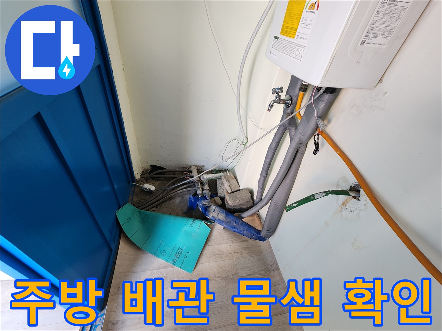 포천 영중면 주방 배관 부근의 물샘 흔적과 젖은 보온재 모습