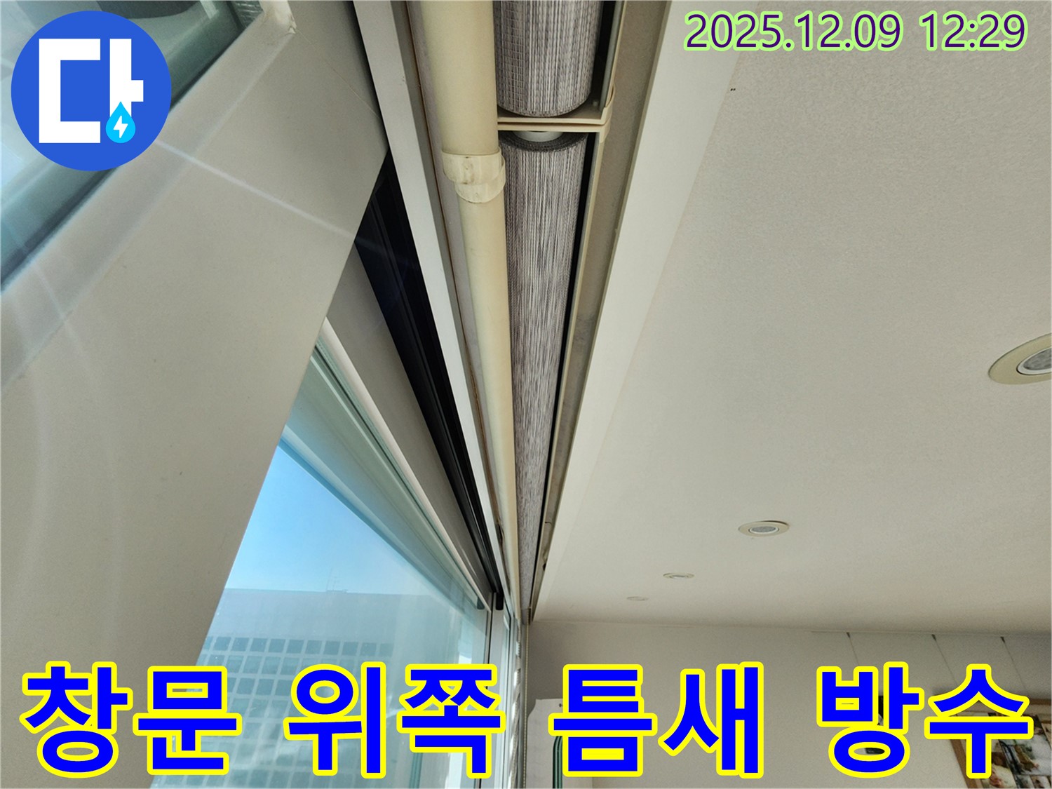 포천 영중면 - 창문 위쪽 틈새를 실리콘 방수로 완벽하게 해결하여 누수 걱정 끝!