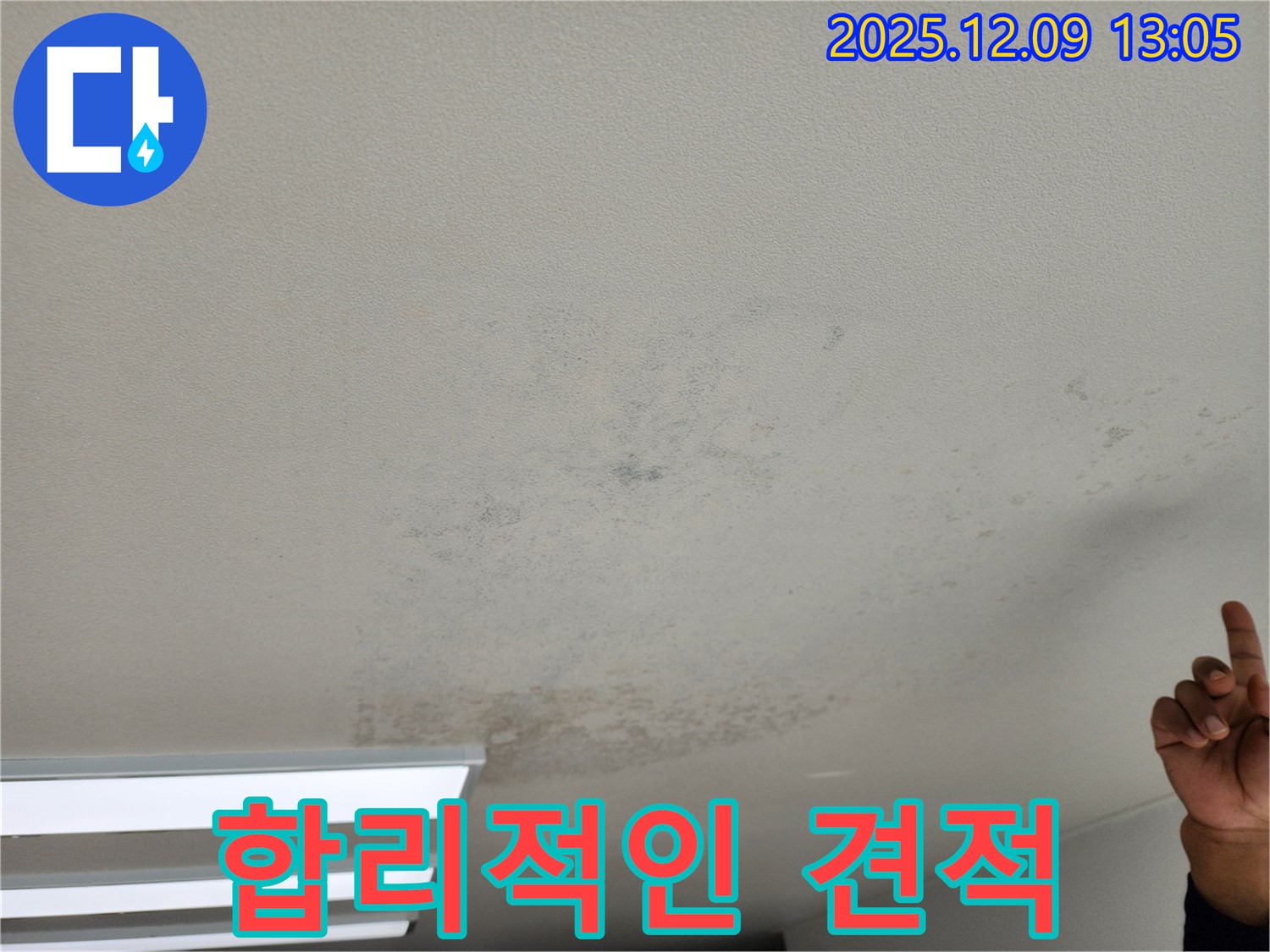 포천 영중면 천장 누수 - 곰팡이 문제 합리적인 견적으로 완벽 해결!