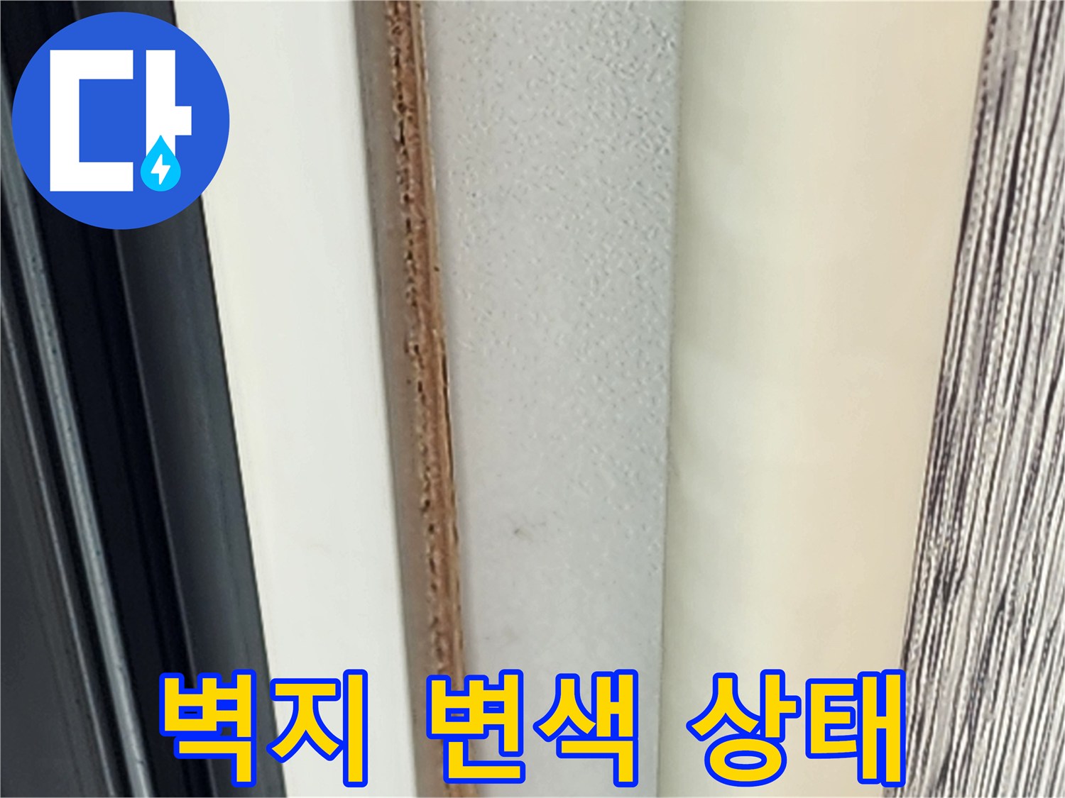 포천 영중면 현장의 벽지 변색과 습기 침투 흔적