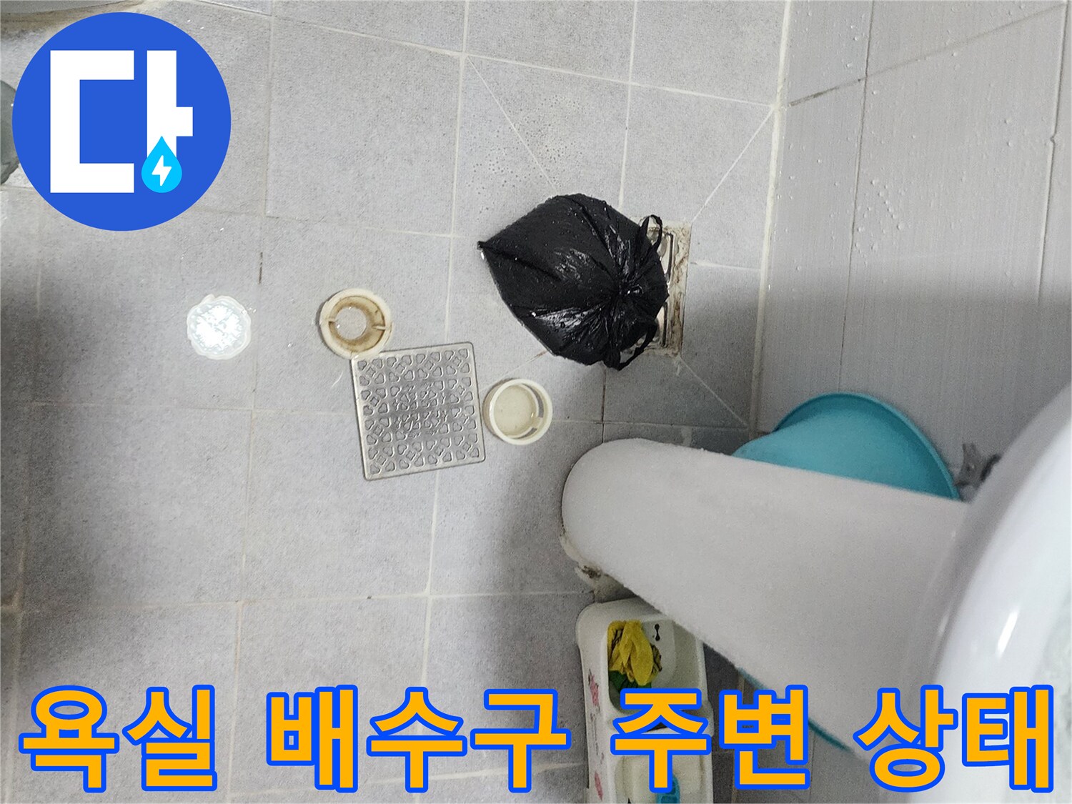 포천 영중면 화장실-배수구 주변 타일 및 부속 상태 사진