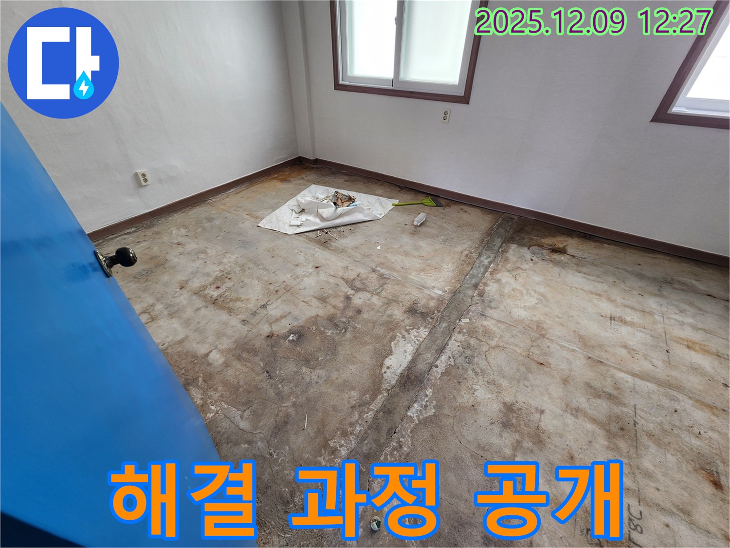 포천시 영중면 성동리 누수 - 누수 해결 과정을 투명하게 공개합니다.