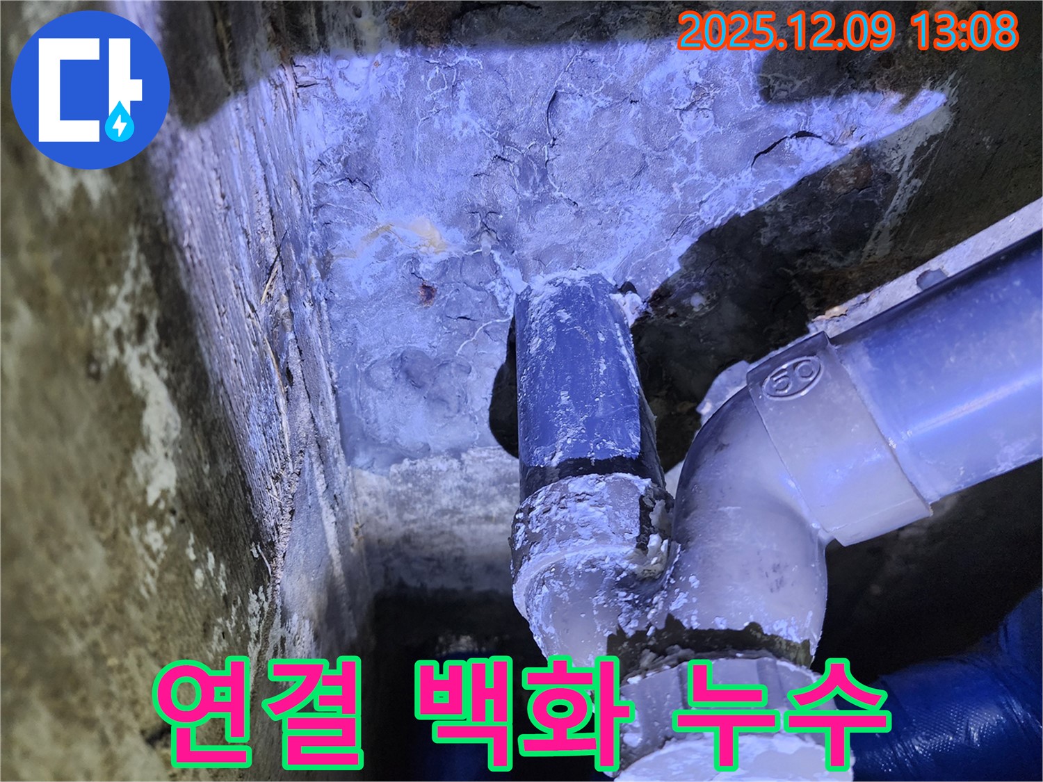 포천시 영중면 성동리 누수 - 배관 연결부에 백화 현상이 나타나 누수가 진행 중임을 확인했습니다.