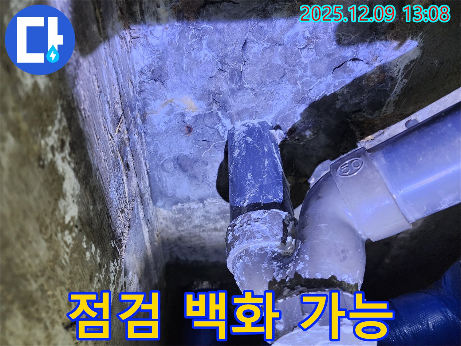 포천시 영중면 성동리 누수 - 정기 배관 점검 중 백화 현상을 발견하고 누수 가능성을 확인한 사례입니다.