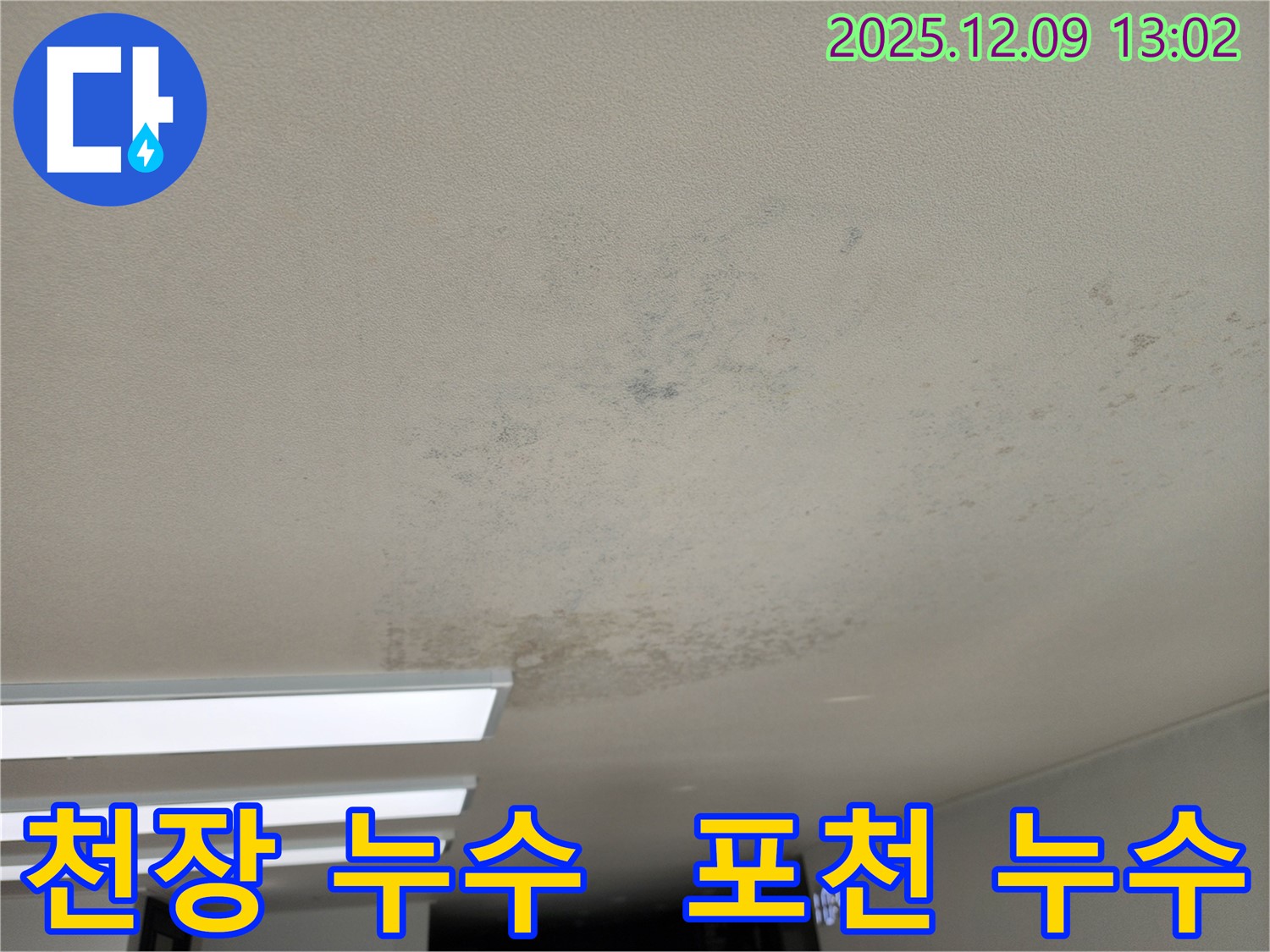 포천시 영중면에서 발생한 천장 누수 - 누수 원인을 정확히 파악하고 해결하는 과정입니다.