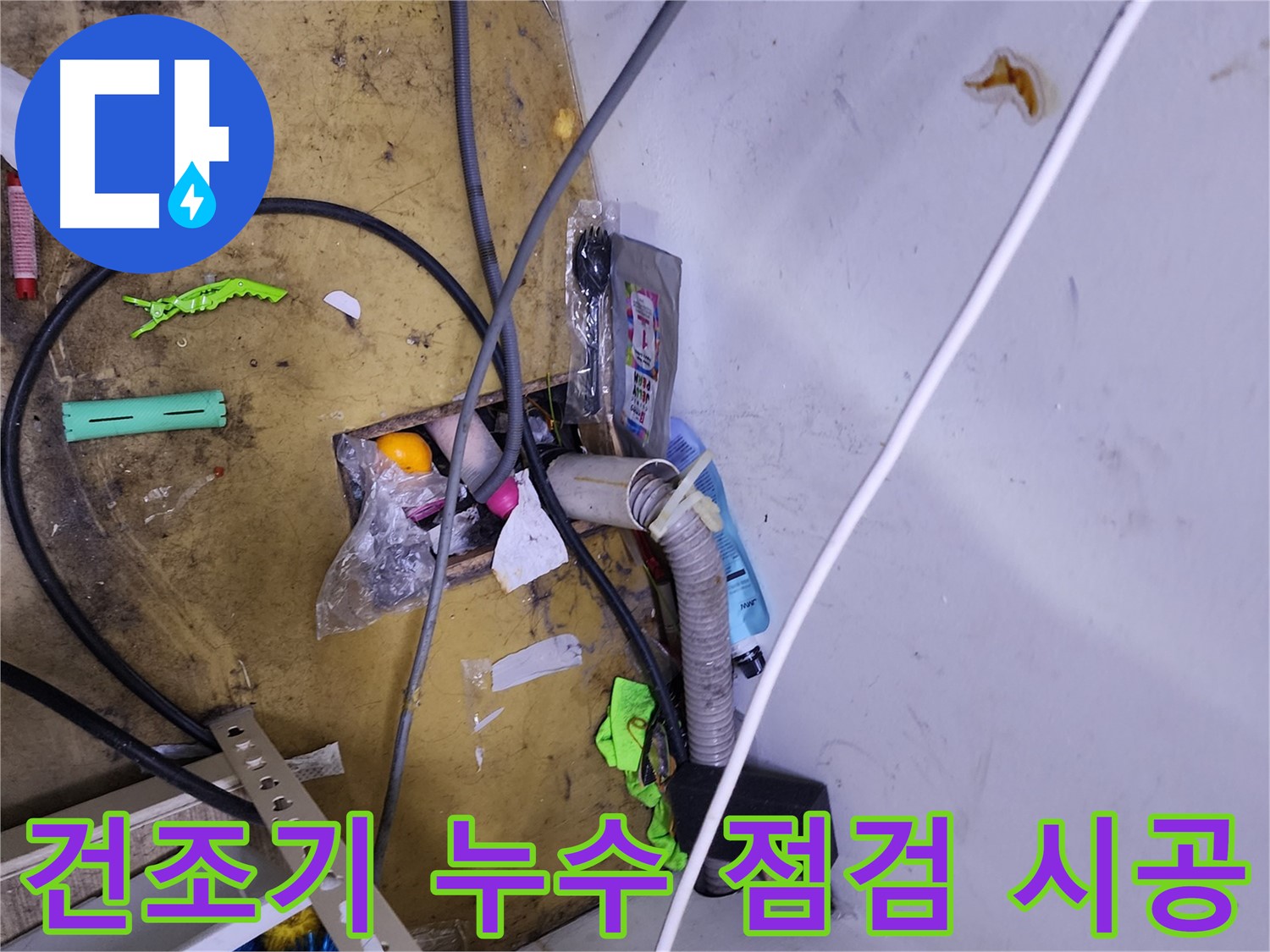 건조기 누수 해결 - 꼼꼼한 점검과 확실한 시공으로 누수 걱정 끝!