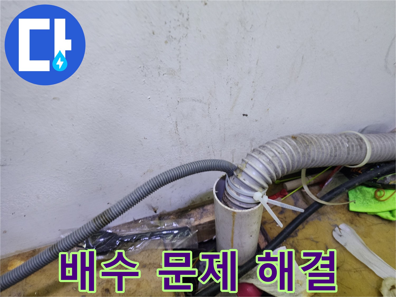 김포 장기동 건조기 배수 문제 - 원인부터 해결까지 책임 시공