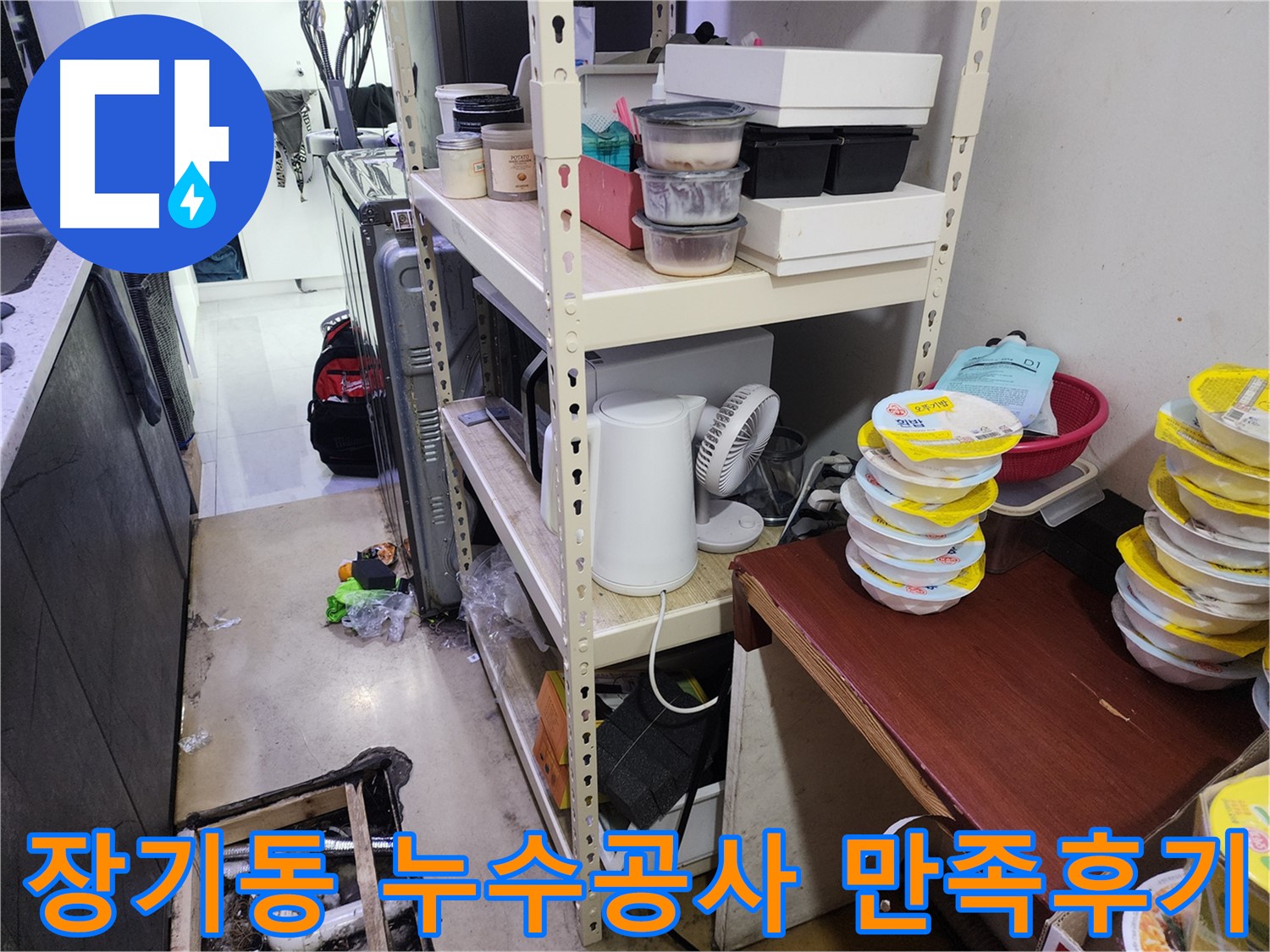 김포 장기동 누수 공사 후기 - 고객 만족 100%를 자랑하는 누수 해결 전문