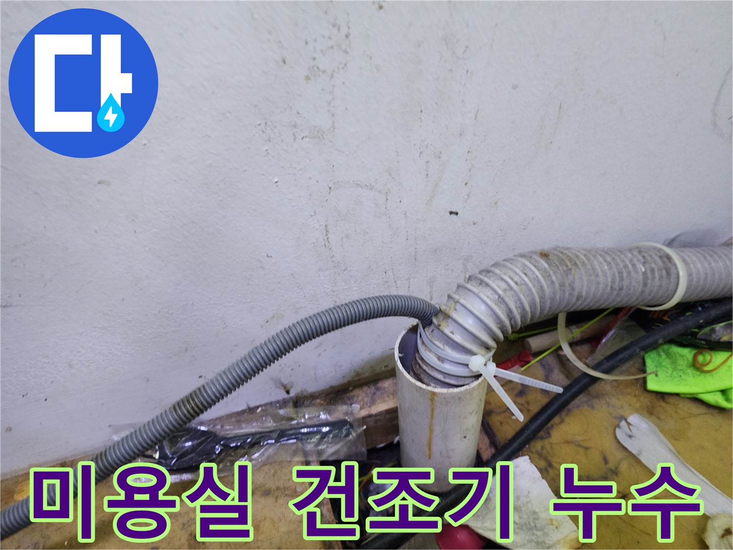 김포 장기동 미용실 건조기 누수 - 꼼꼼한 점검과 확실한 시공