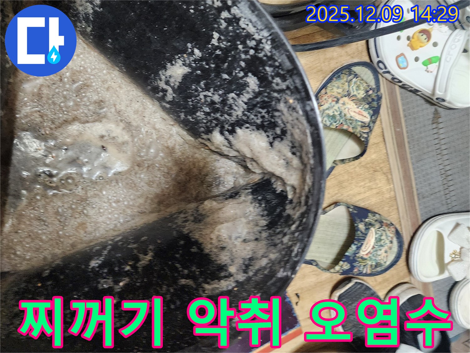 금주리 누수 - 찌꺼기 악취 오염수, 누수 해결 전문가의 진단
