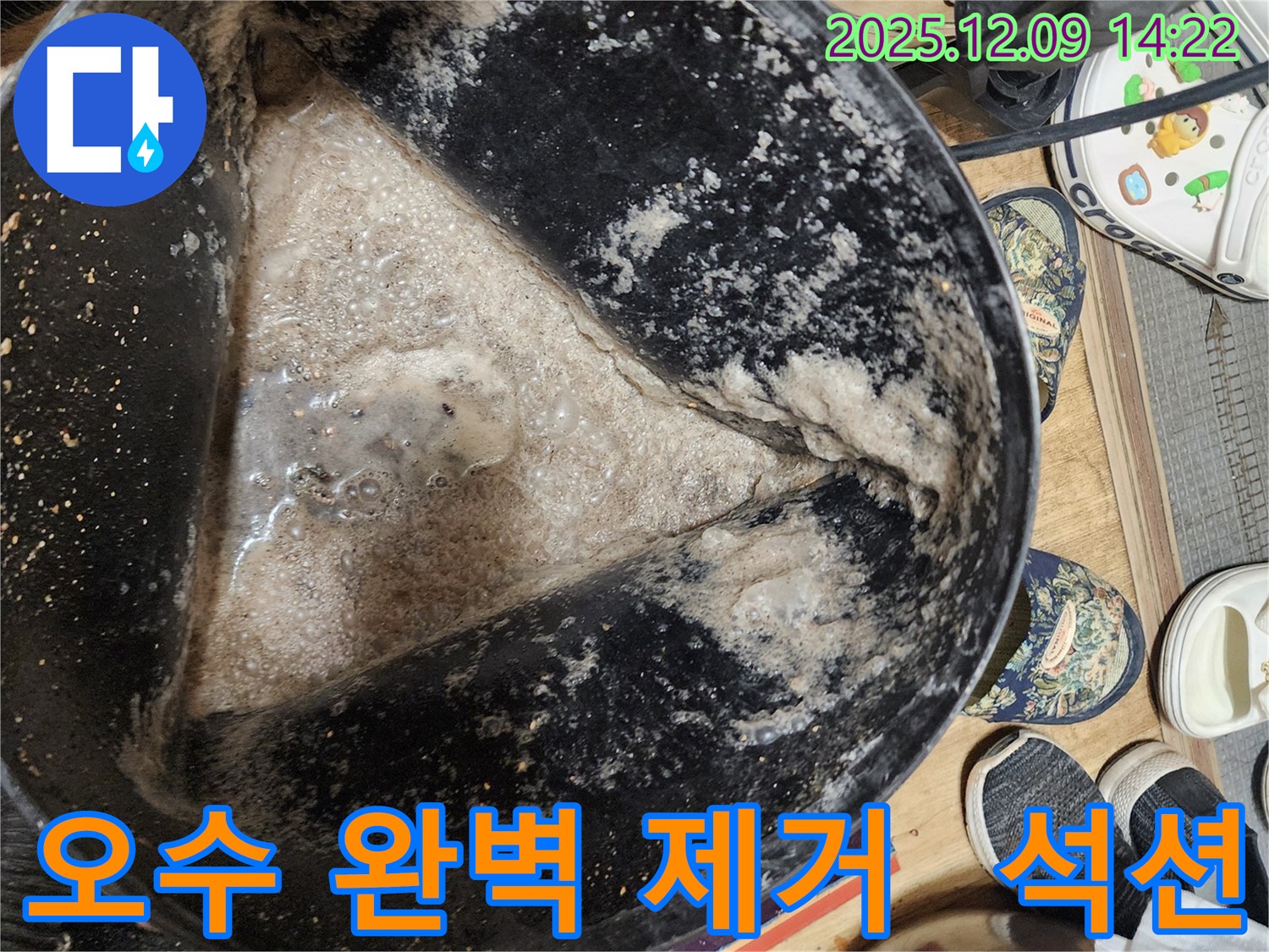 누수 해결 - 석션 장비로 오수를 완벽하게 제거하고 누수 해결 완료