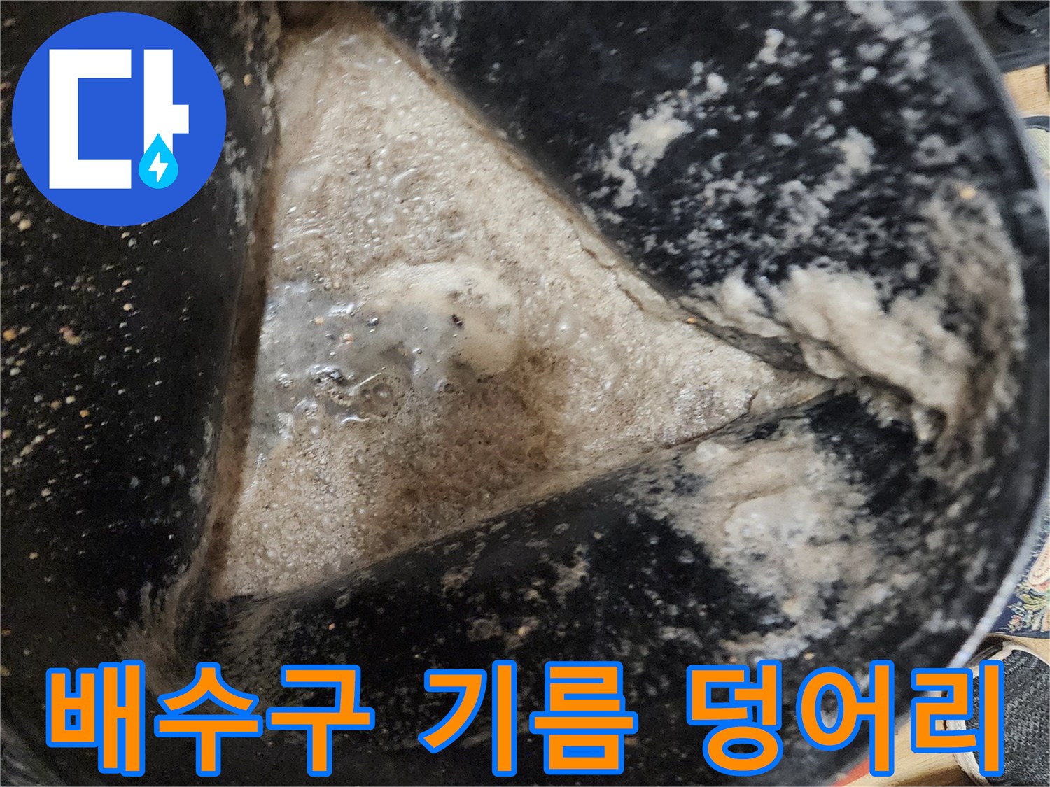 배수구-내부의-기름-슬러지와-오물-퇴적물