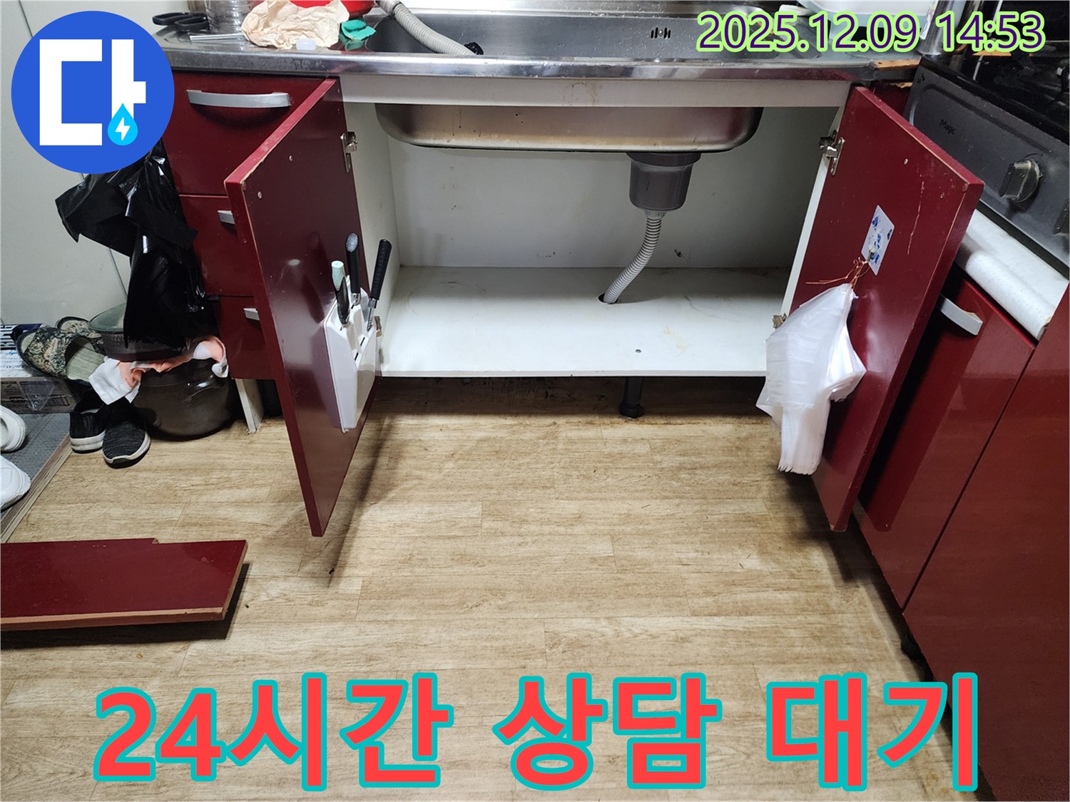 싱크대 누수 - 24시간 언제든지 친절 상담 대기 - 포천시 영중면 금주리