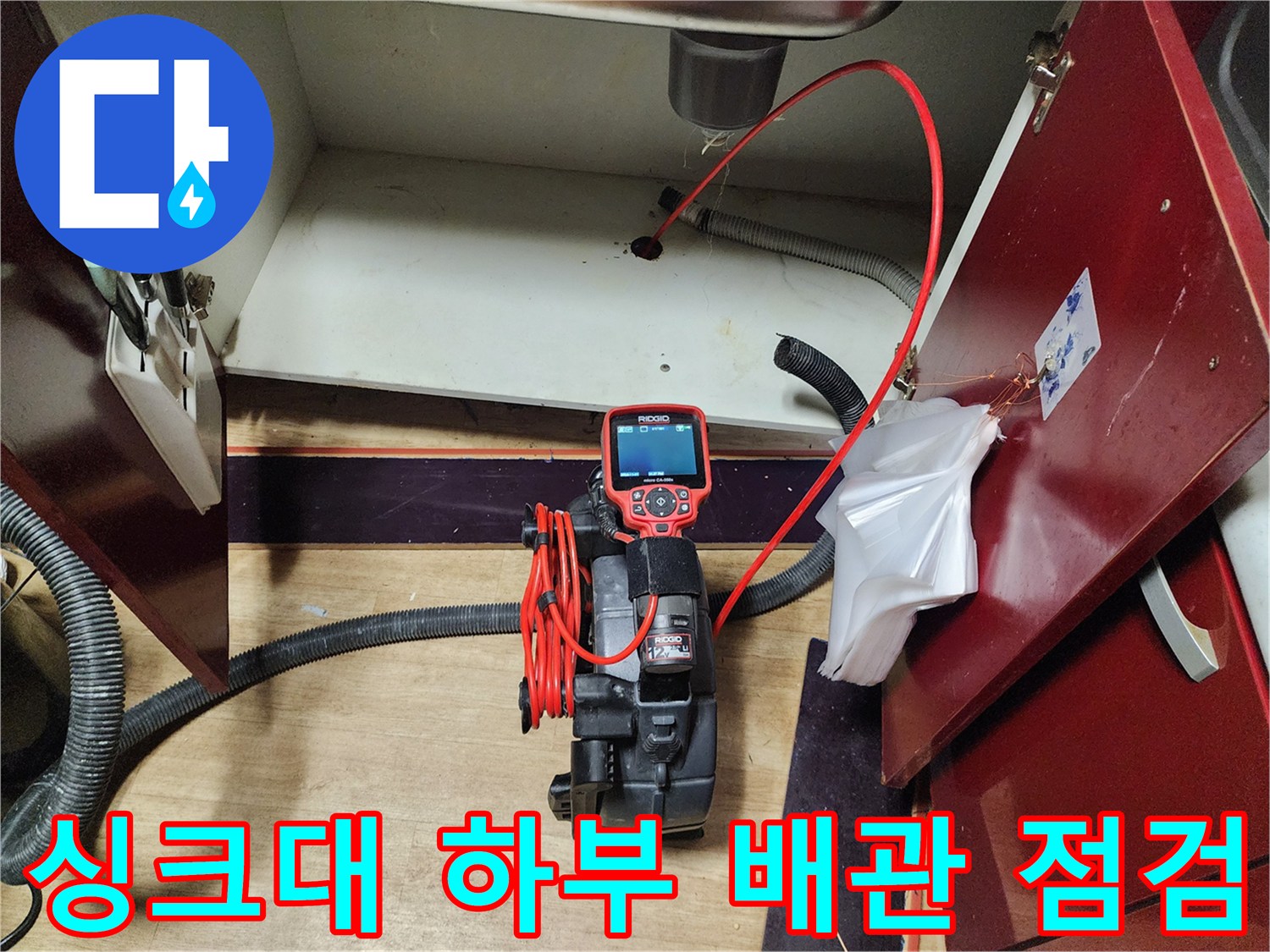 싱크대 아래 배관 내부를 촬영하기 위해 준비된 내시경 장비 세트