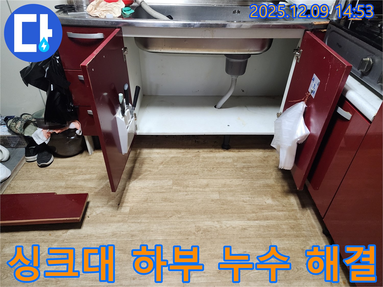 싱크대 하부 누수 발생 - 금주리 누수 전문 업체에서 완벽하게 해결, 안심하고 사용하세요