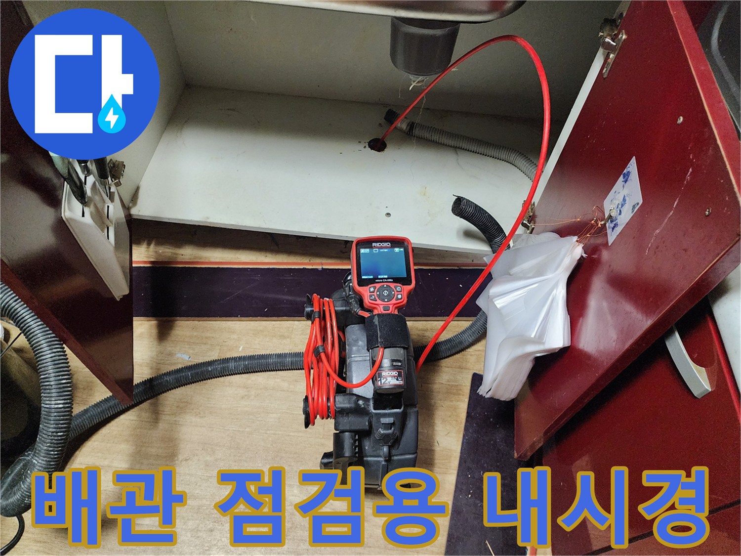 싱크대 하부 배관의 문제를 확인하기 위해 세팅된 전문 탐지 장비