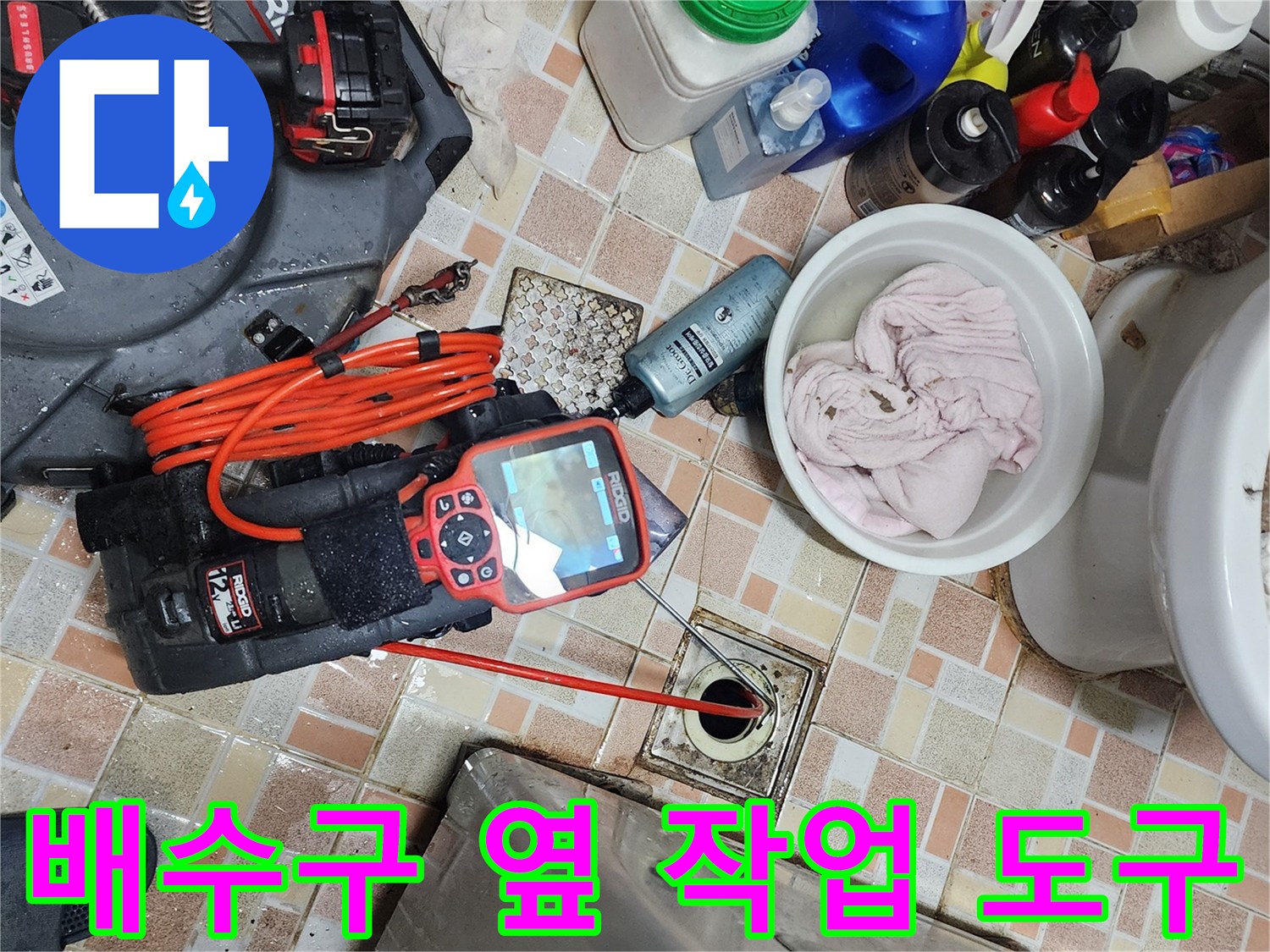 욕실 배수구 주변에 배치된 리지드 탐지 장비와 청소 용품