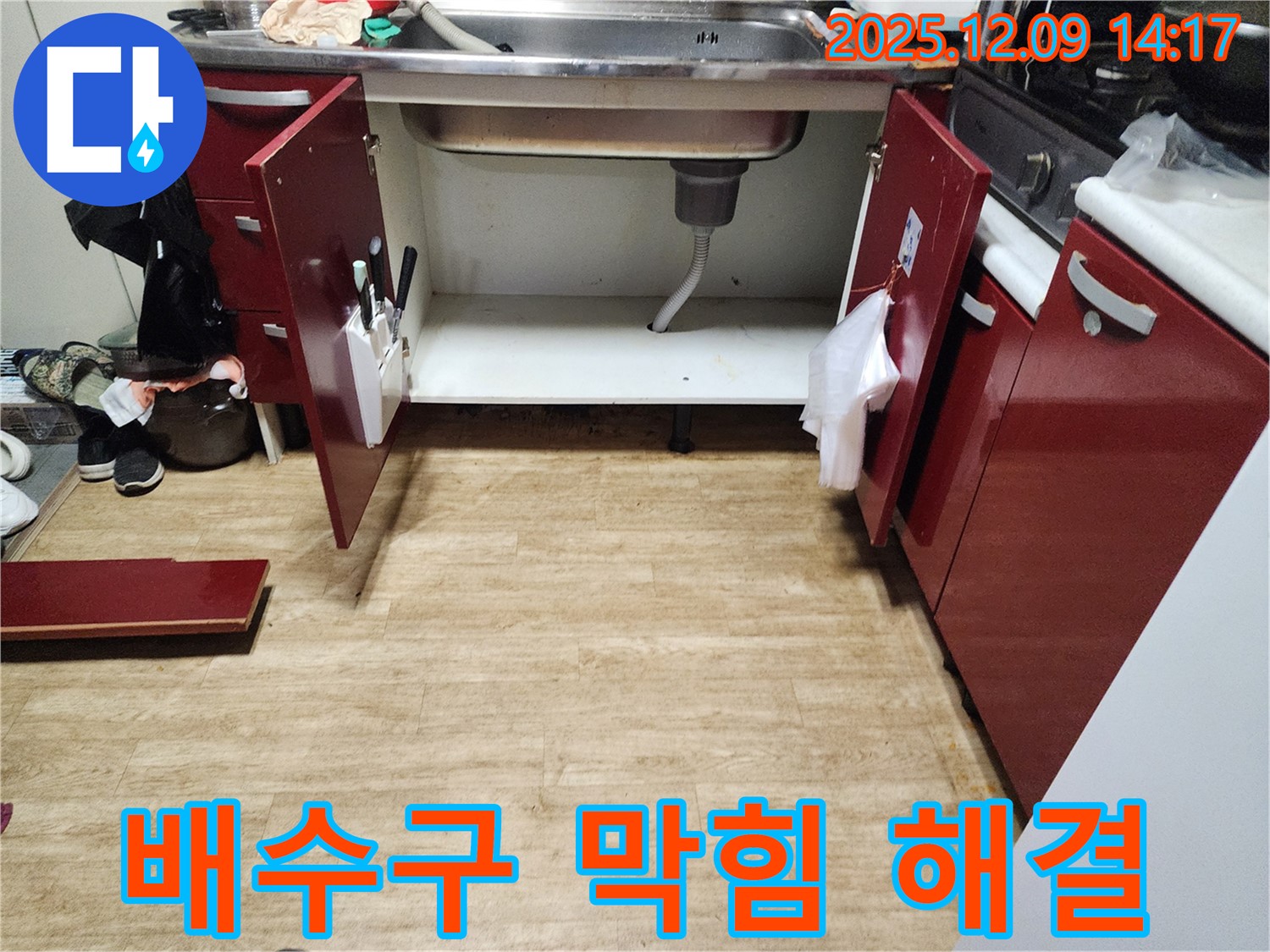 포천 영중면 싱크대 누수 - 배수구 막힘과 누수 동시 해결