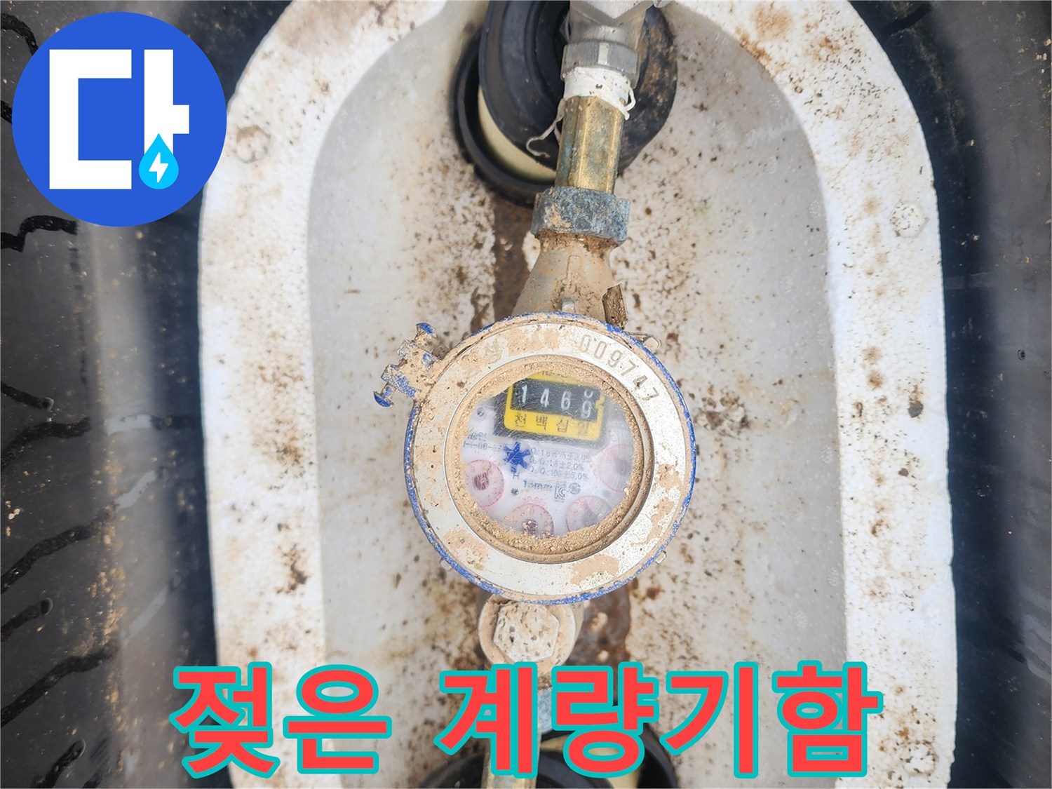 흙과 습기로 오염된 수도 계량기 설치 공간