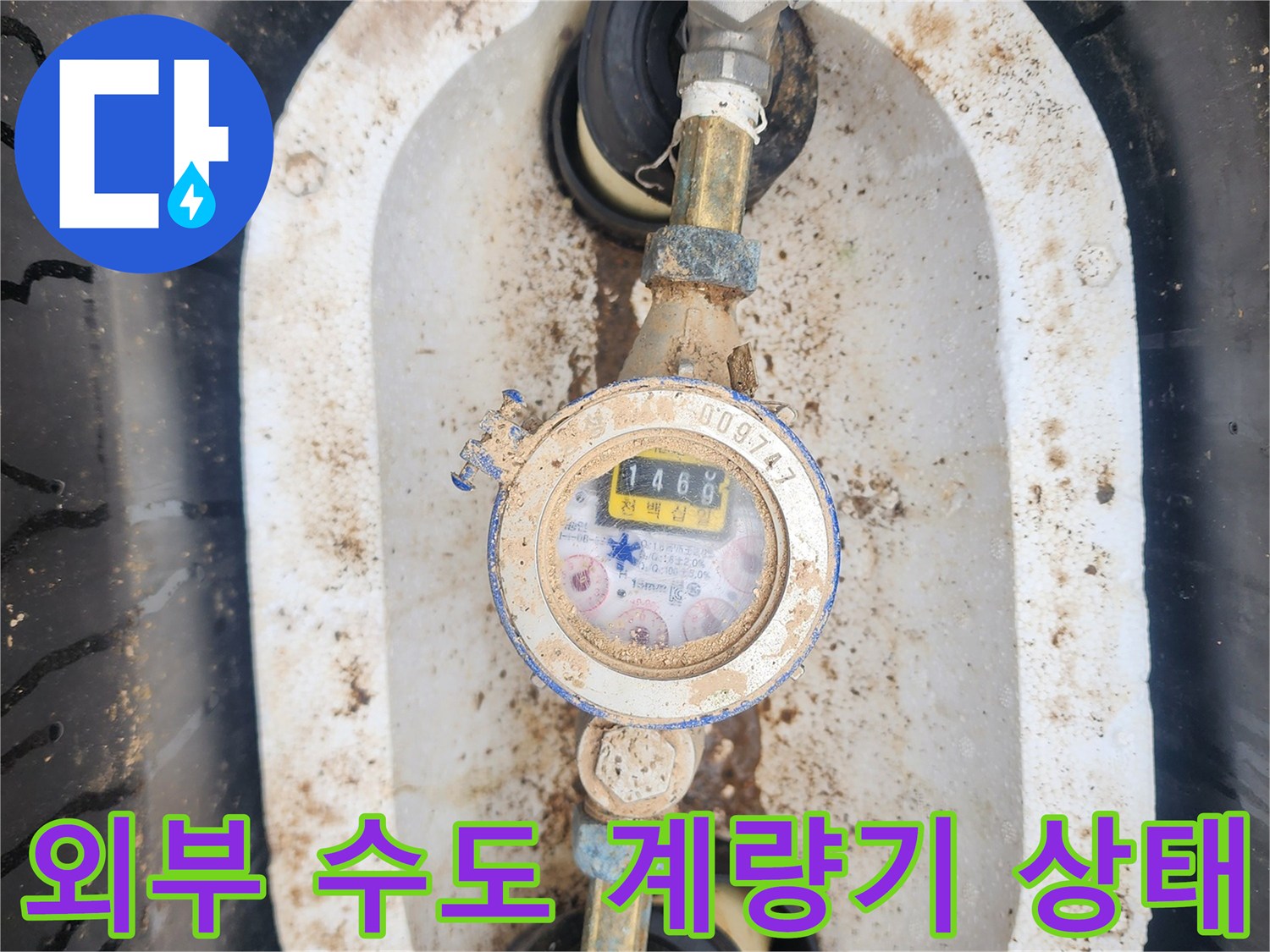 흙과 이물질이 묻은 외부 수도 계량기와 배관 연결 부위의 모습입니다.