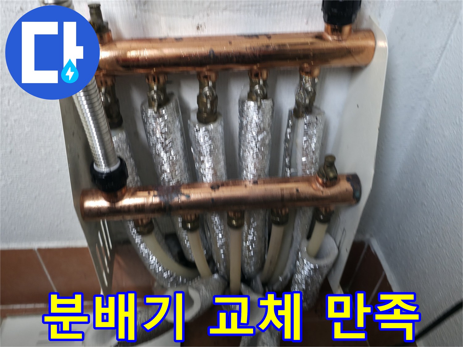 난방 분배기 교체 후 고객 만족-최고의 서비스 제공