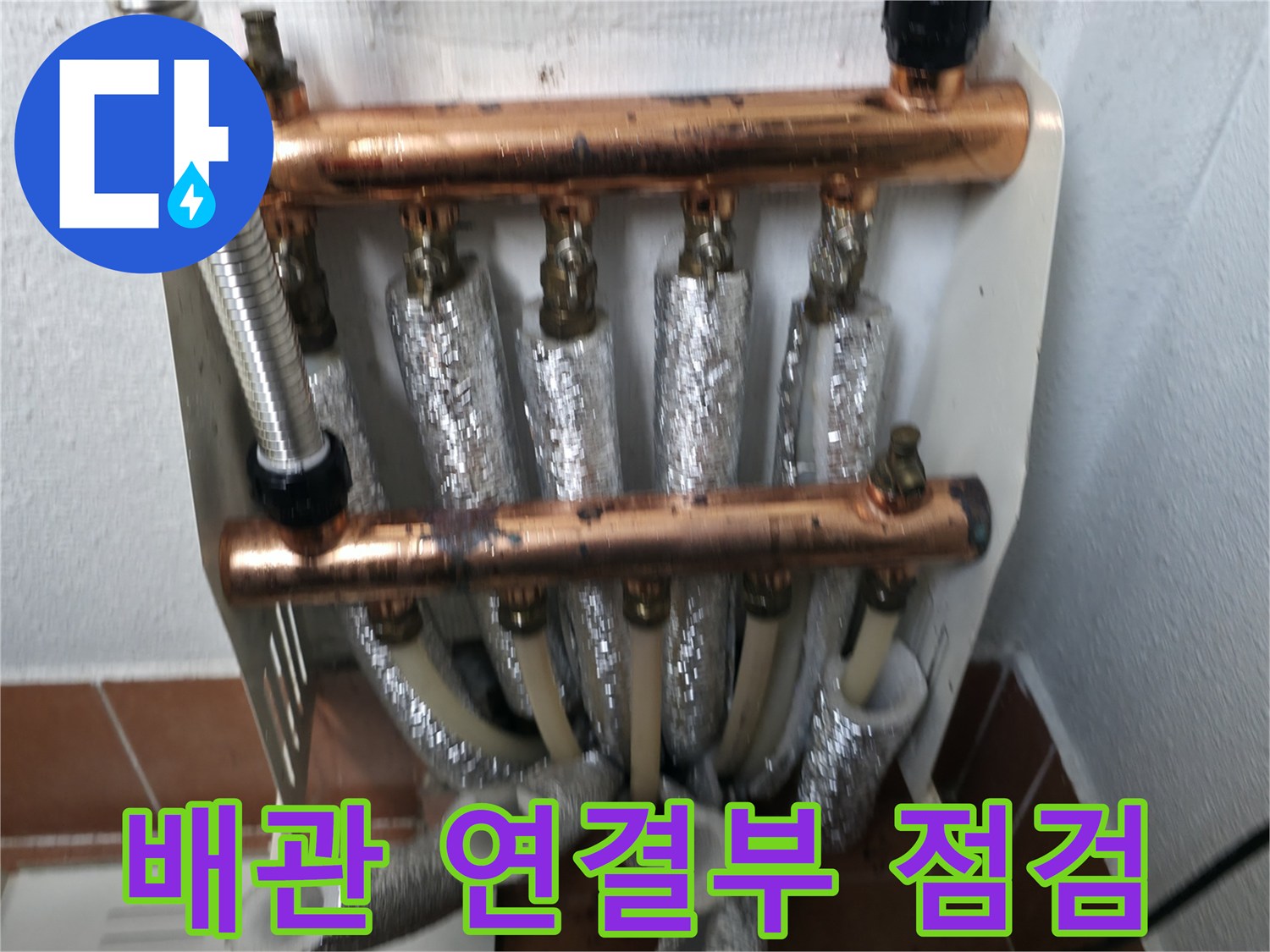 난방 분배기 배관 연결부 점검-미세 누수를 찾아내기 위한 정밀 확인