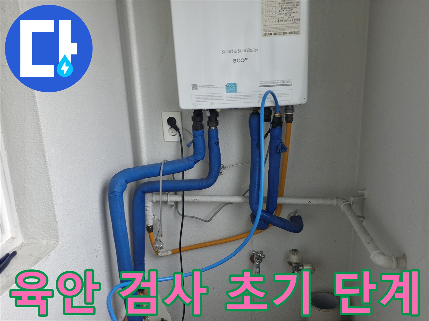 목동 누수 문제 해결 - 육안 검사를 통해 누수 원인 파악 시도