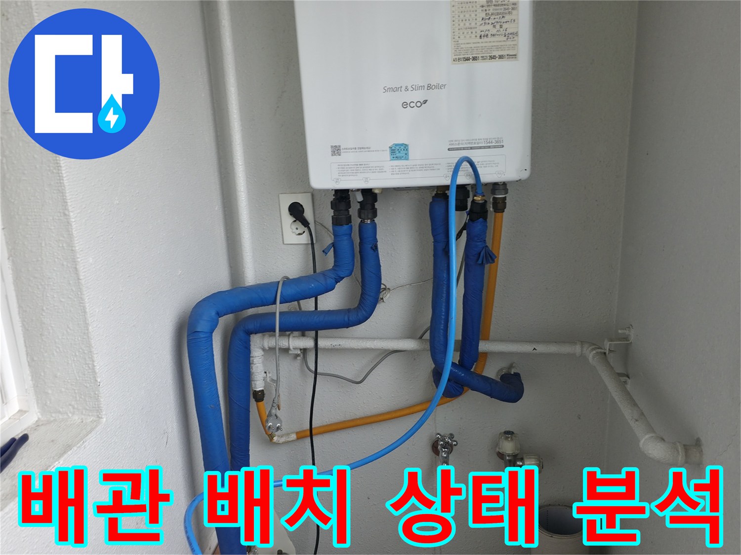 목동 보일러 배관의 전체적인 배치와 상태를-누수 원인 분석을 위해 면밀하게 분석하는 모습