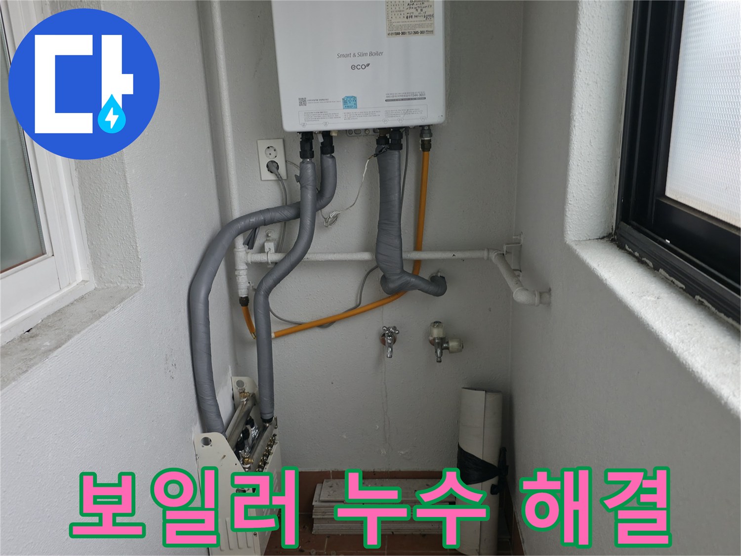 목동에서 합리적인 비용으로 보일러 누수 고민을 해결해 드립니다.