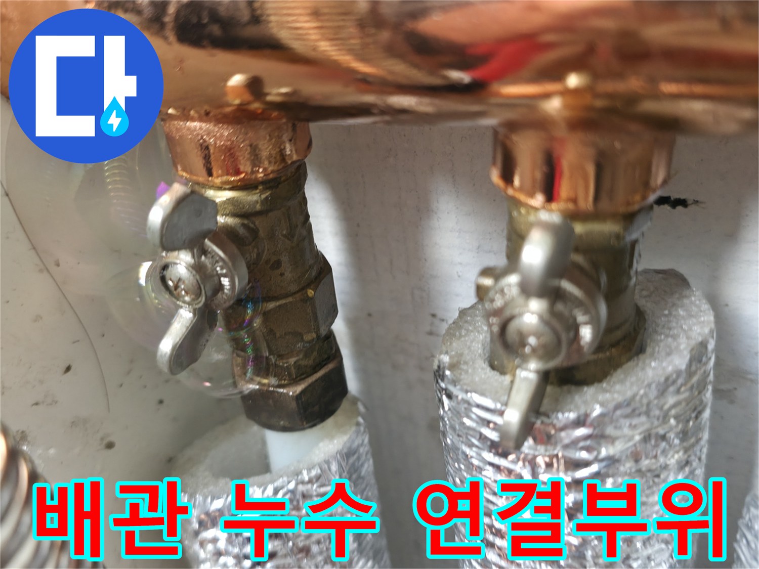 배관 연결부위 누수 - 꼼꼼한 점검으로 누수 원인을 정확히 진단합니다.
