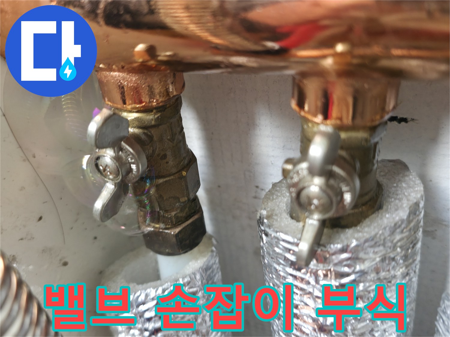 밸브 손잡이 부식 - 밸브 손잡이가 부식되어 누수가 발생할 수 있습니다 - 정기적인 점검이 필요합니다.