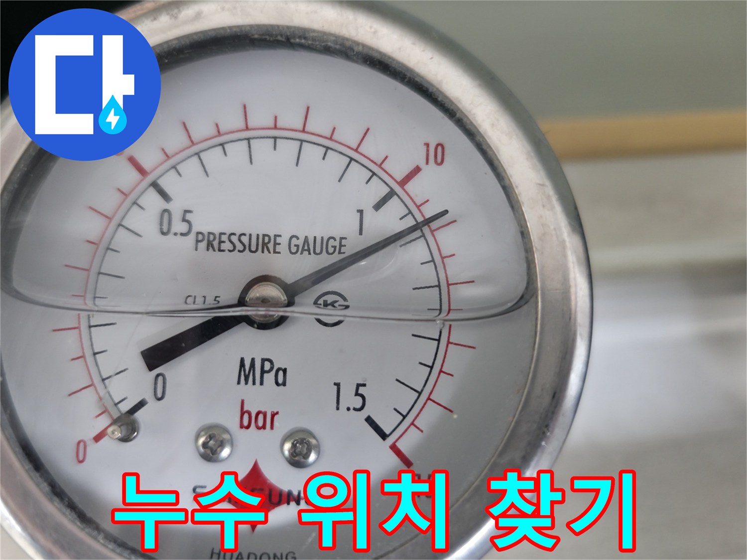 압력 게이지를 사용하여 누수 위치를 정확하게 찾아드리는 모습 - 빠르고 정확한 해결