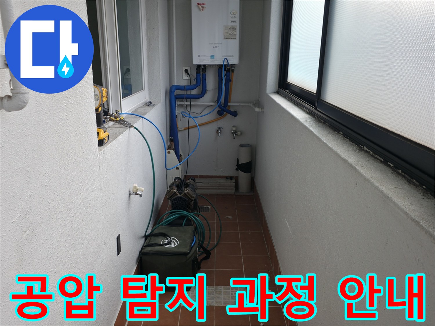 양천구 누수 현장에서 공압 검사를 통한 누수 탐지 과정을 상세하게 보여주고 있습니다 - 투명하고 전문적인 서비스입니다.